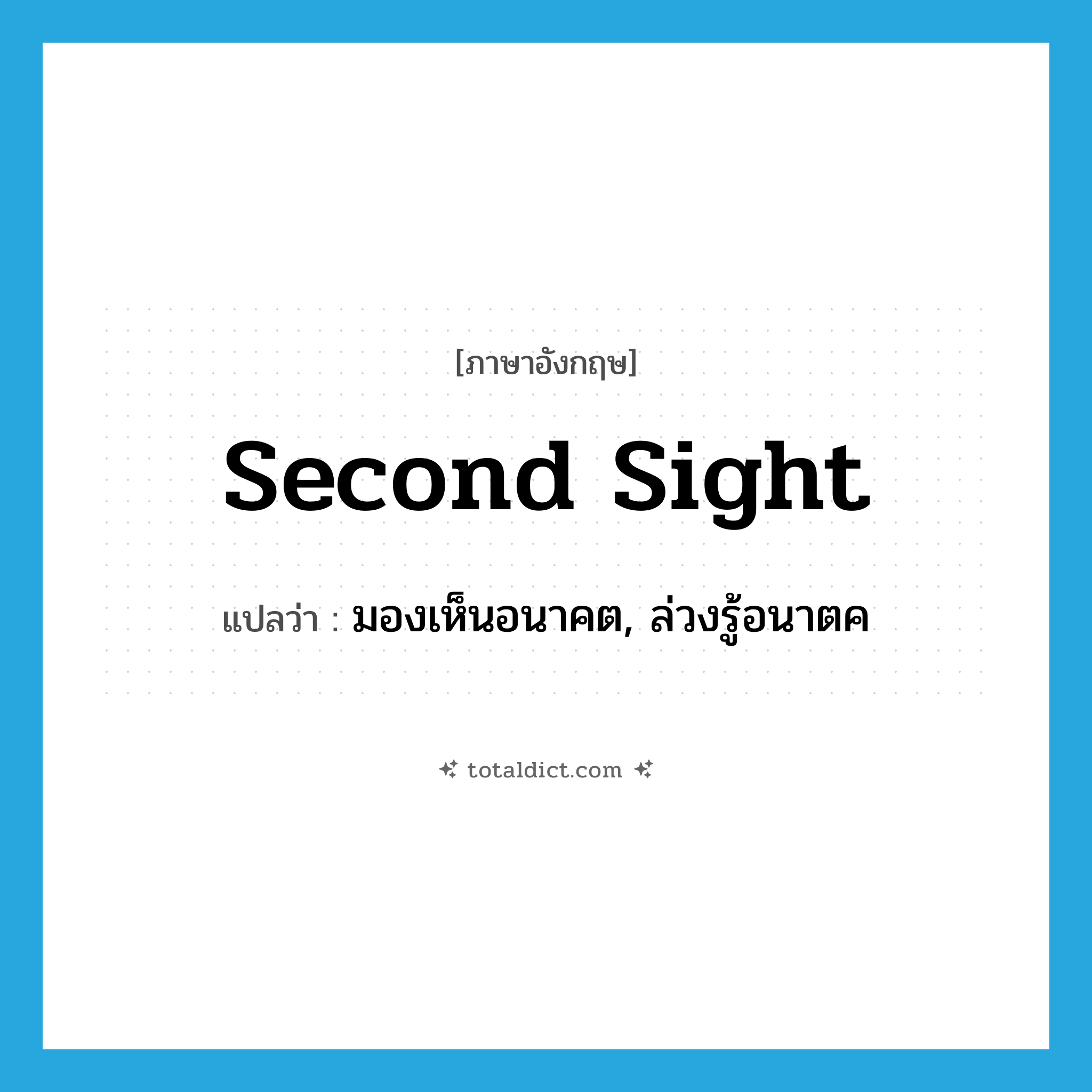 second sight แปลว่า?, คำศัพท์ภาษาอังกฤษ second sight แปลว่า มองเห็นอนาคต, ล่วงรู้อนาตค ประเภท IDM หมวด IDM