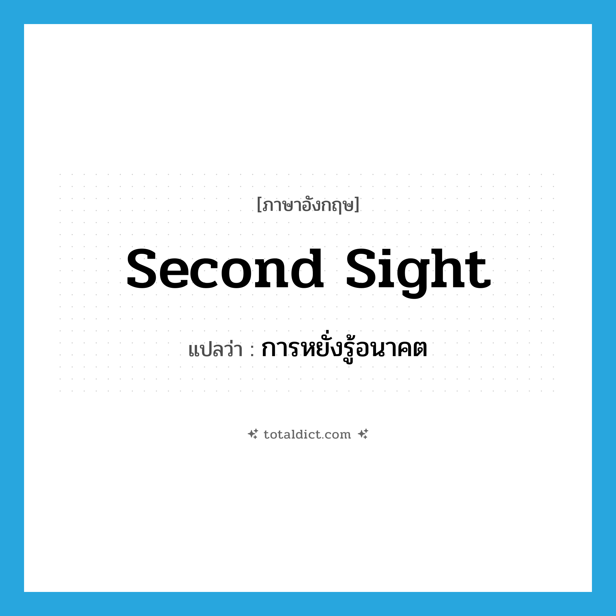 second sight แปลว่า?, คำศัพท์ภาษาอังกฤษ second sight แปลว่า การหยั่งรู้อนาคต ประเภท N หมวด N