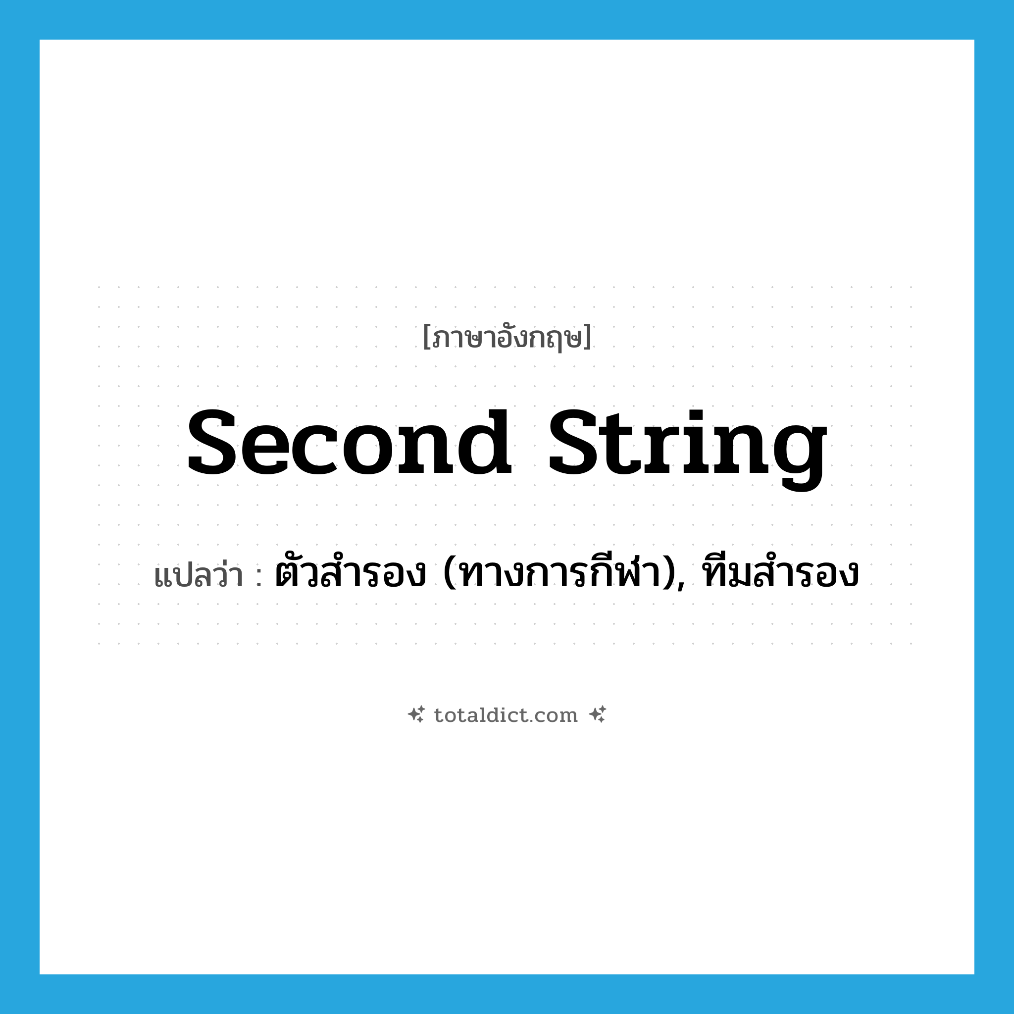 second string แปลว่า?, คำศัพท์ภาษาอังกฤษ second string แปลว่า ตัวสำรอง (ทางการกีฬา), ทีมสำรอง ประเภท N หมวด N