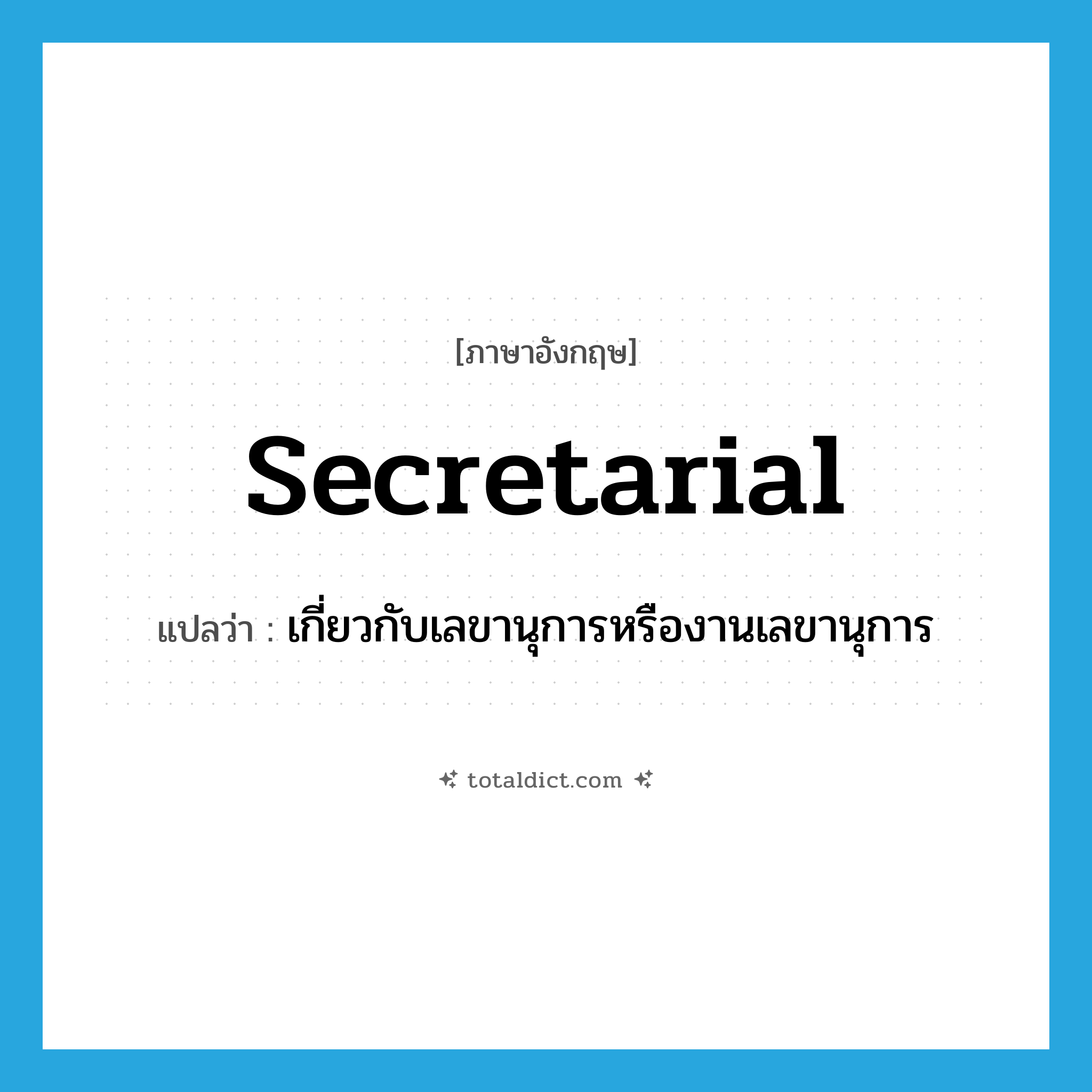 secretarial แปลว่า?, คำศัพท์ภาษาอังกฤษ secretarial แปลว่า เกี่ยวกับเลขานุการหรืองานเลขานุการ ประเภท ADJ หมวด ADJ