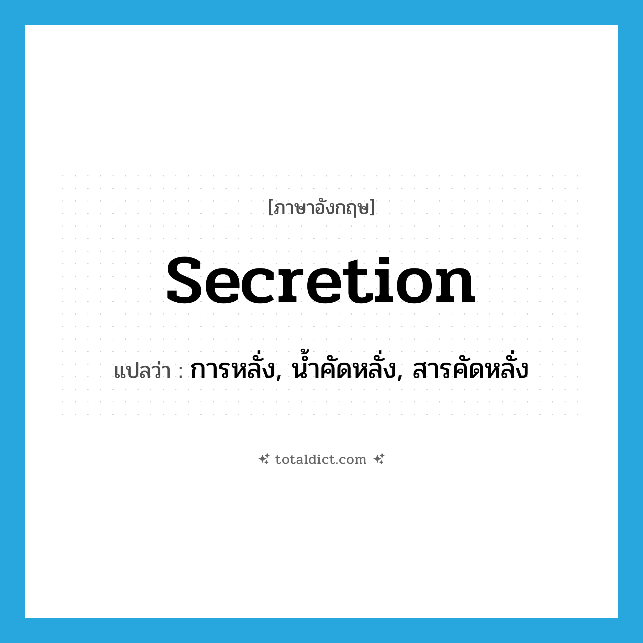 secretion แปลว่า?, คำศัพท์ภาษาอังกฤษ secretion แปลว่า การหลั่ง, น้ำคัดหลั่ง, สารคัดหลั่ง ประเภท N หมวด N