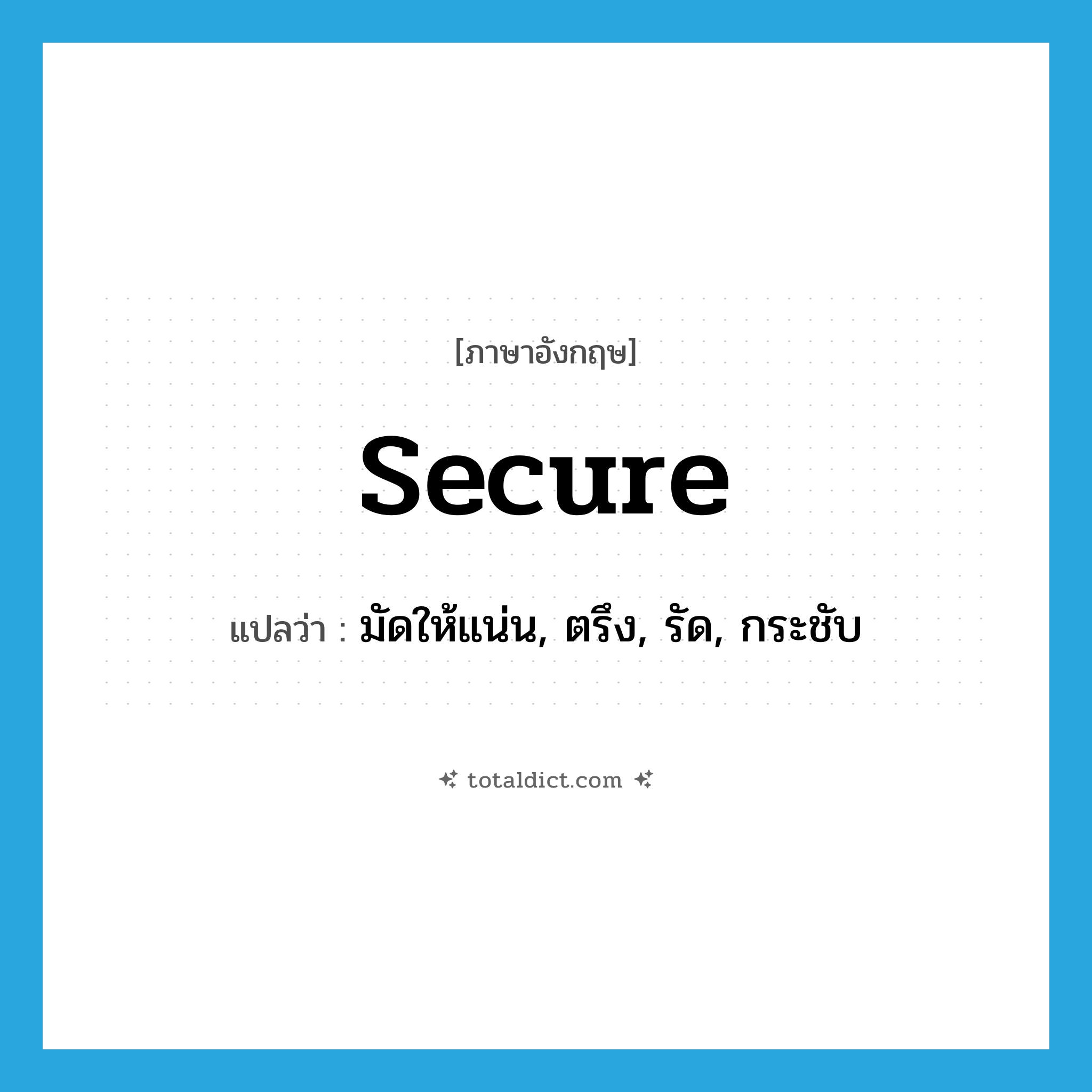 secure แปลว่า?, คำศัพท์ภาษาอังกฤษ secure แปลว่า มัดให้แน่น, ตรึง, รัด, กระชับ ประเภท VT หมวด VT
