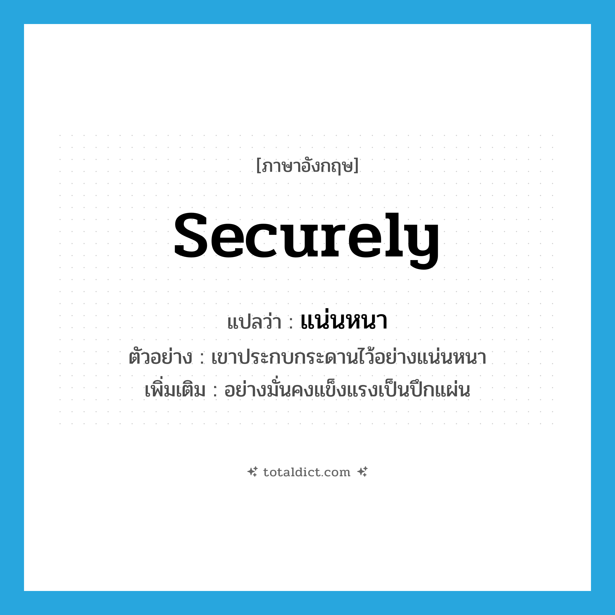 securely แปลว่า?, คำศัพท์ภาษาอังกฤษ securely แปลว่า แน่นหนา ประเภท ADV ตัวอย่าง เขาประกบกระดานไว้อย่างแน่นหนา เพิ่มเติม อย่างมั่นคงแข็งแรงเป็นปึกแผ่น หมวด ADV