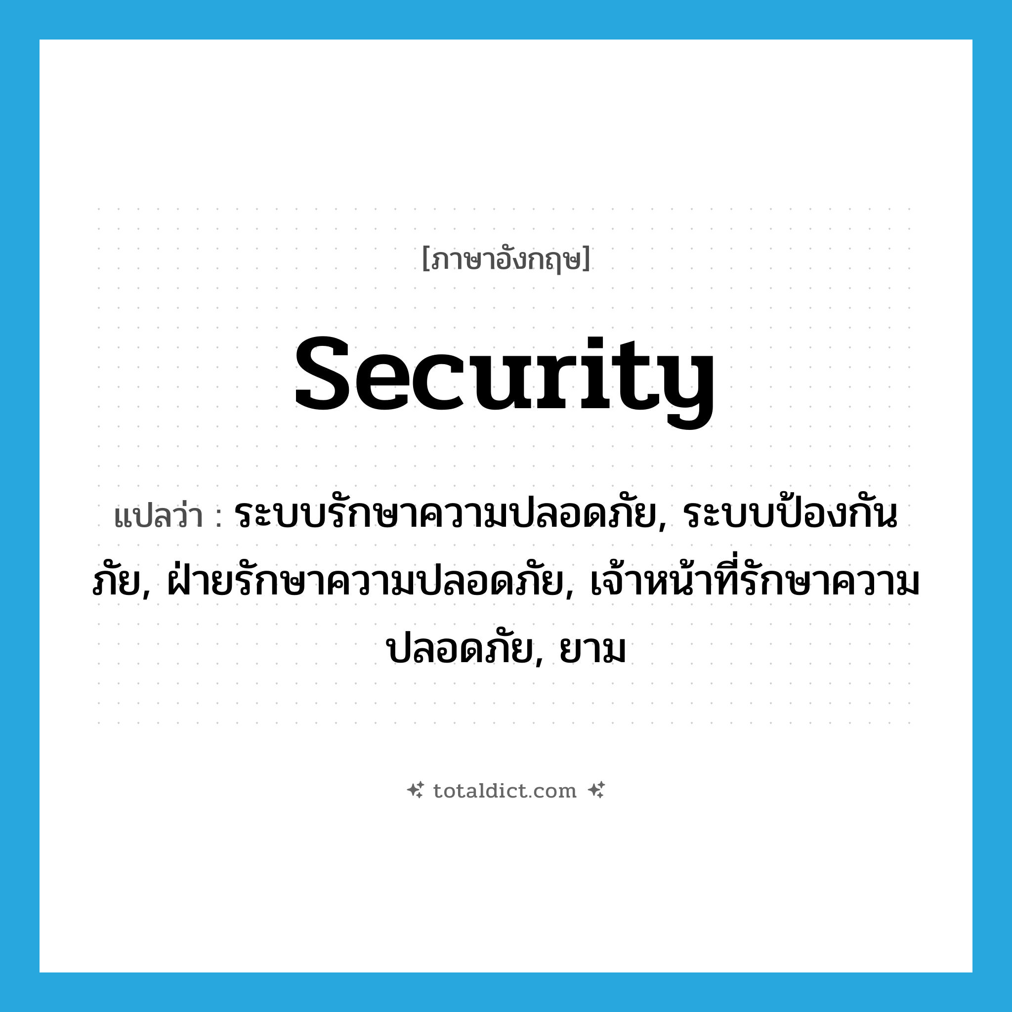 security แปลว่า?, คำศัพท์ภาษาอังกฤษ security แปลว่า ระบบรักษาความปลอดภัย, ระบบป้องกันภัย, ฝ่ายรักษาความปลอดภัย, เจ้าหน้าที่รักษาความปลอดภัย, ยาม ประเภท N หมวด N