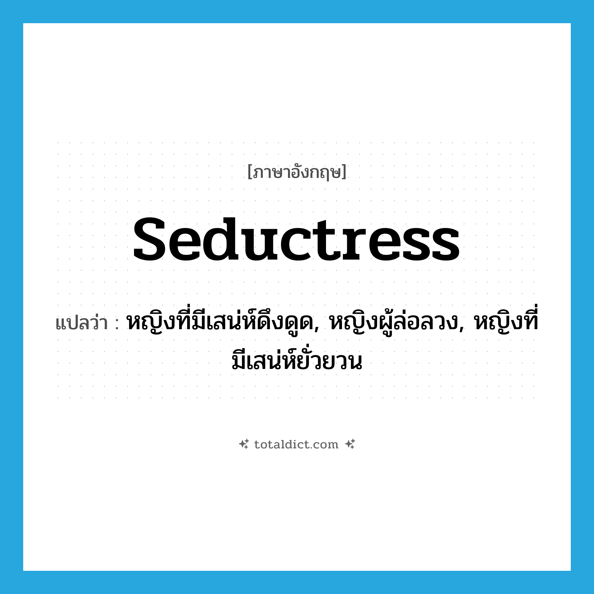 seductress แปลว่า?, คำศัพท์ภาษาอังกฤษ seductress แปลว่า หญิงที่มีเสน่ห์ดึงดูด, หญิงผู้ล่อลวง, หญิงที่มีเสน่ห์ยั่วยวน ประเภท N หมวด N