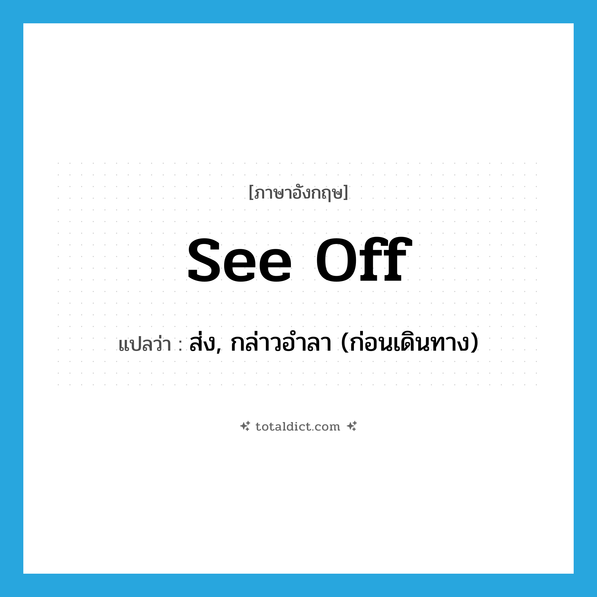 see off แปลว่า?, คำศัพท์ภาษาอังกฤษ see off แปลว่า ส่ง, กล่าวอำลา (ก่อนเดินทาง) ประเภท PHRV หมวด PHRV