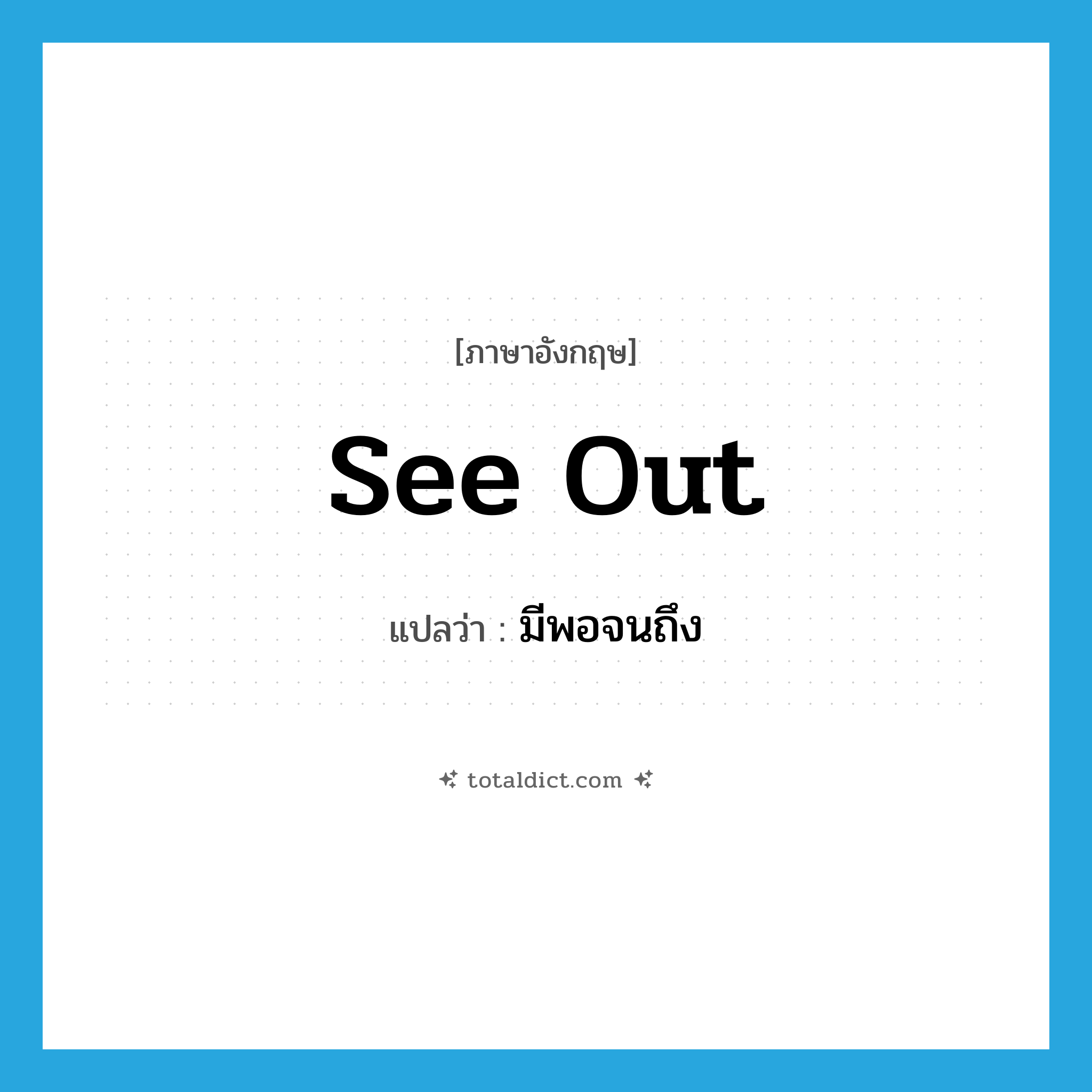 see out แปลว่า?, คำศัพท์ภาษาอังกฤษ see out แปลว่า มีพอจนถึง ประเภท PHRV หมวด PHRV