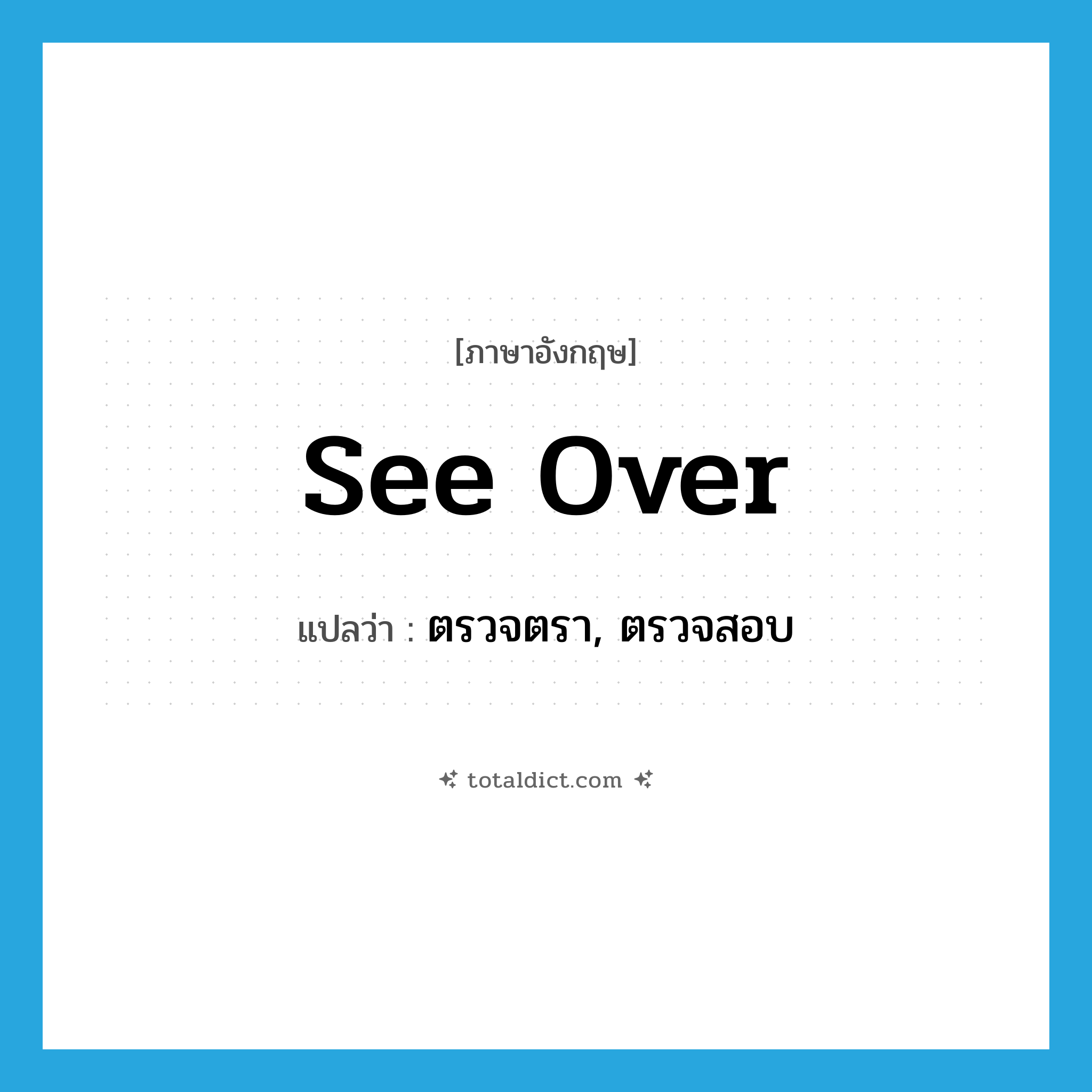 see over แปลว่า?, คำศัพท์ภาษาอังกฤษ see over แปลว่า ตรวจตรา, ตรวจสอบ ประเภท PHRV หมวด PHRV