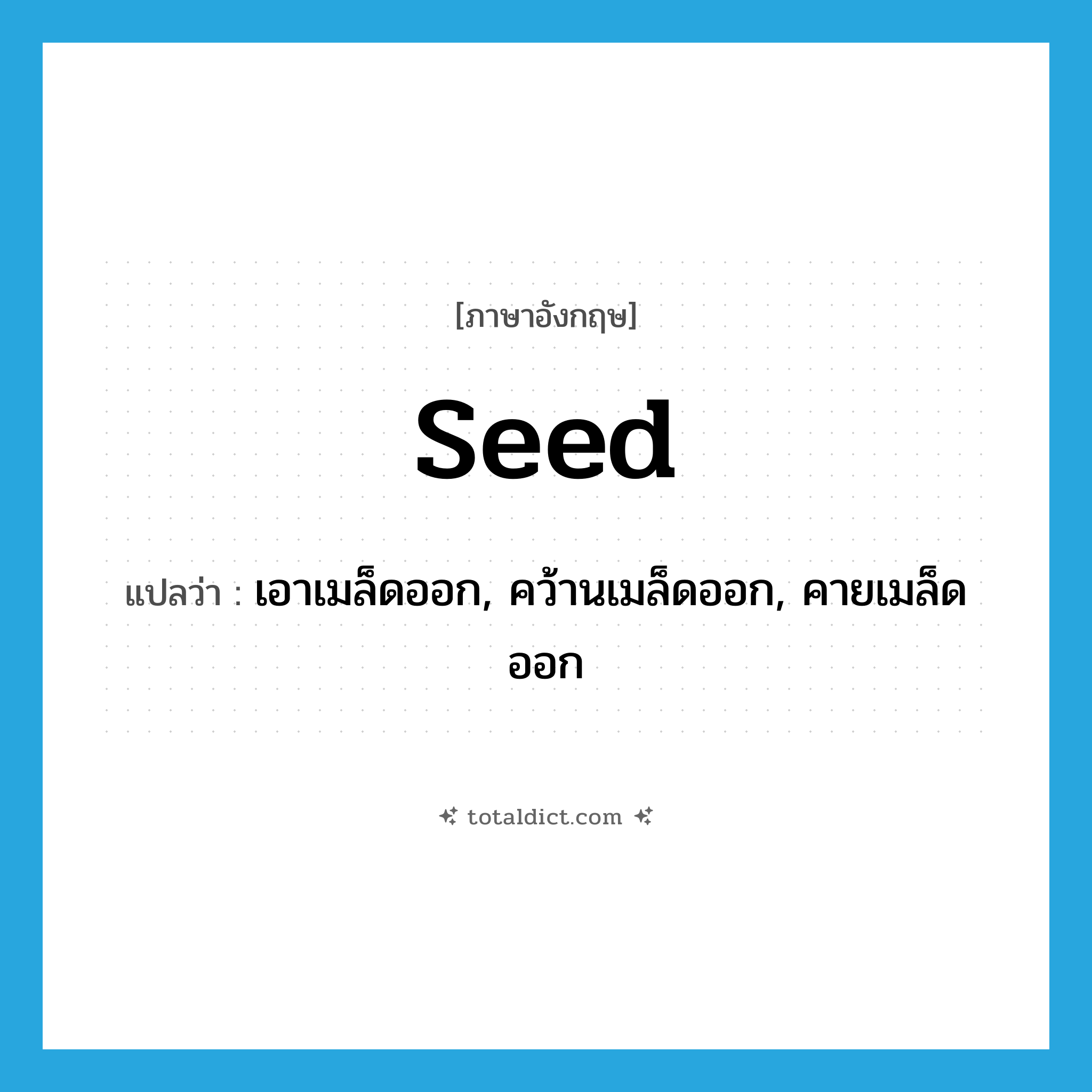 seed แปลว่า?, คำศัพท์ภาษาอังกฤษ seed แปลว่า เอาเมล็ดออก, คว้านเมล็ดออก, คายเมล็ดออก ประเภท VT หมวด VT