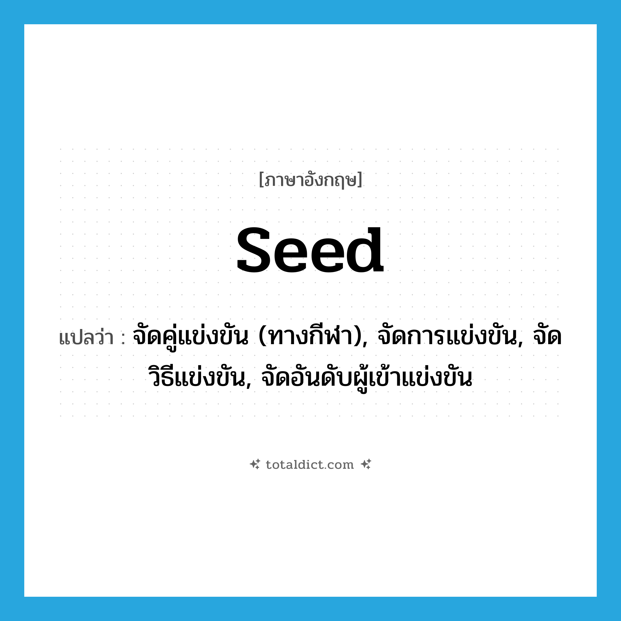 seed แปลว่า?, คำศัพท์ภาษาอังกฤษ seed แปลว่า จัดคู่แข่งขัน (ทางกีฬา), จัดการแข่งขัน, จัดวิธีแข่งขัน, จัดอันดับผู้เข้าแข่งขัน ประเภท VT หมวด VT