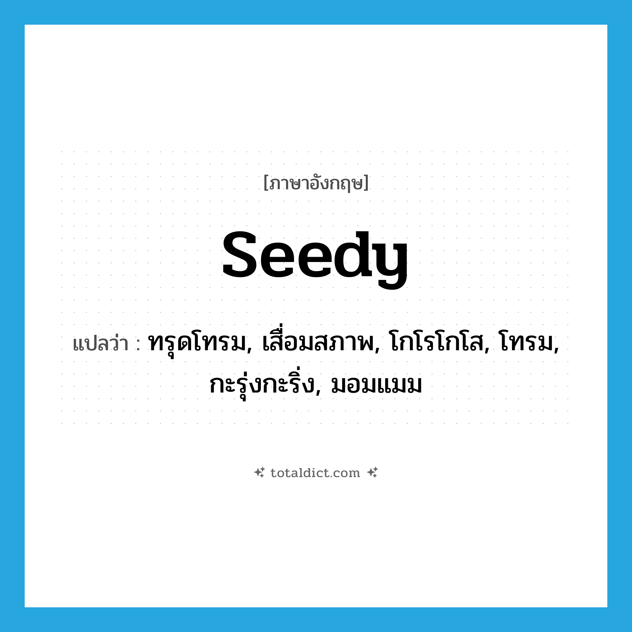 seedy แปลว่า?, คำศัพท์ภาษาอังกฤษ seedy แปลว่า ทรุดโทรม, เสื่อมสภาพ, โกโรโกโส, โทรม, กะรุ่งกะริ่ง, มอมแมม ประเภท ADJ หมวด ADJ