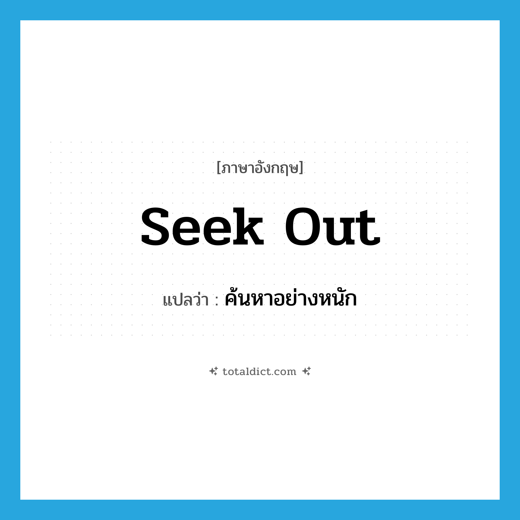 seek out แปลว่า?, คำศัพท์ภาษาอังกฤษ seek out แปลว่า ค้นหาอย่างหนัก ประเภท PHRV หมวด PHRV