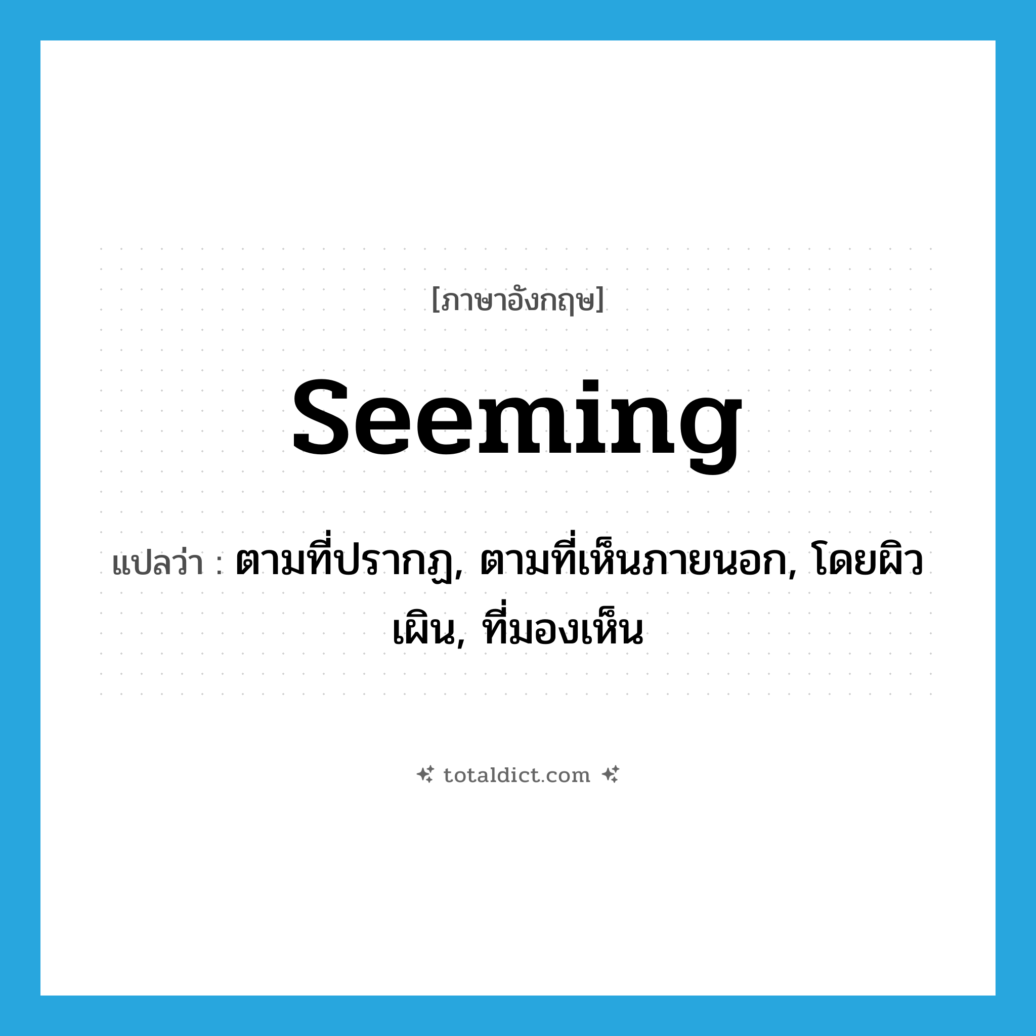 seeming แปลว่า?, คำศัพท์ภาษาอังกฤษ seeming แปลว่า ตามที่ปรากฏ, ตามที่เห็นภายนอก, โดยผิวเผิน, ที่มองเห็น ประเภท ADJ หมวด ADJ