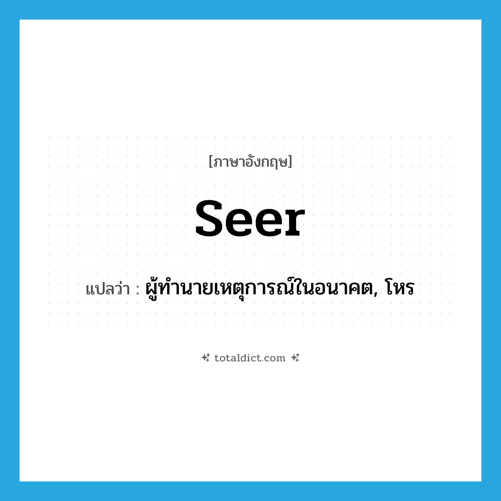 seer แปลว่า?, คำศัพท์ภาษาอังกฤษ seer แปลว่า ผู้ทำนายเหตุการณ์ในอนาคต, โหร ประเภท N หมวด N