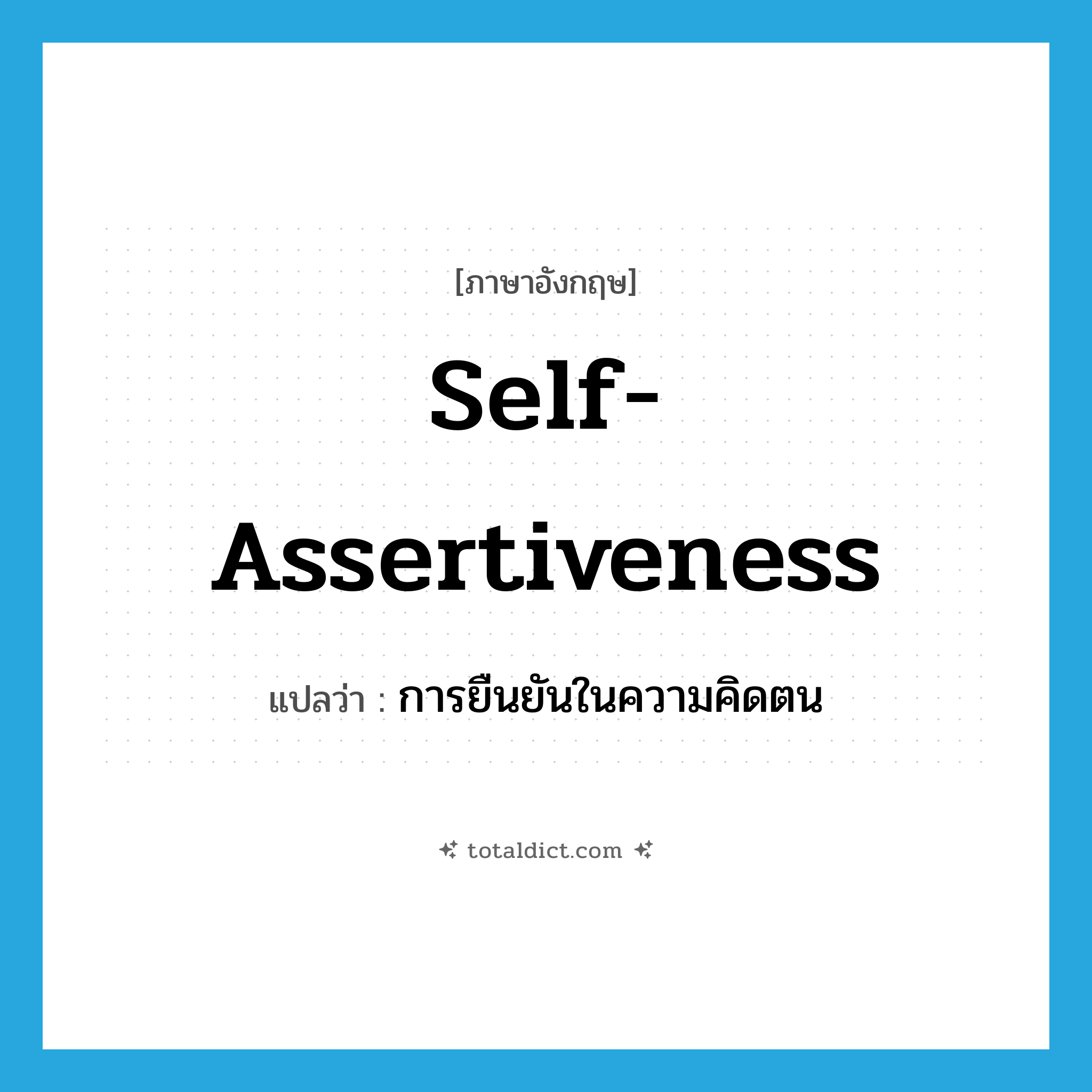self-assertiveness แปลว่า?, คำศัพท์ภาษาอังกฤษ self-assertiveness แปลว่า การยืนยันในความคิดตน ประเภท N หมวด N