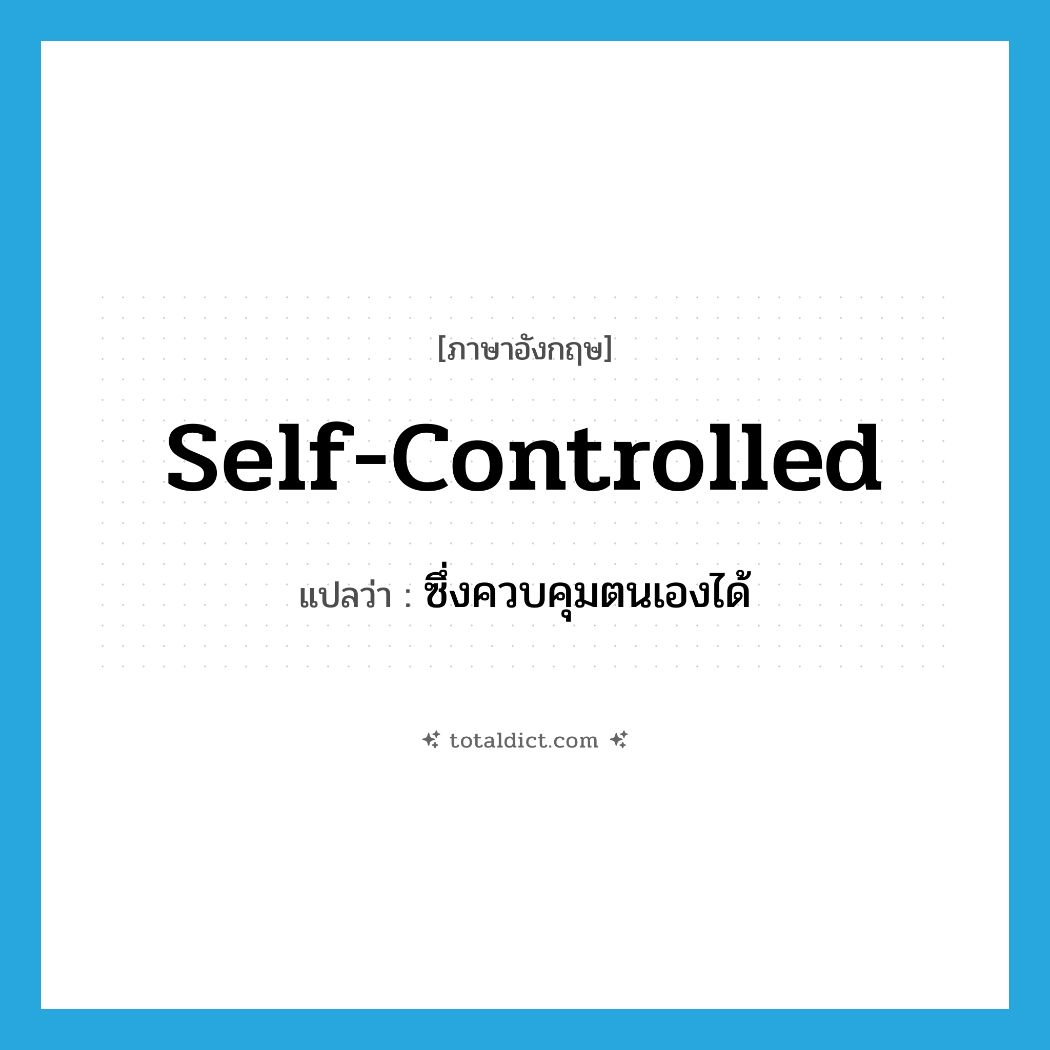 self-controlled แปลว่า?, คำศัพท์ภาษาอังกฤษ self-controlled แปลว่า ซึ่งควบคุมตนเองได้ ประเภท ADJ หมวด ADJ