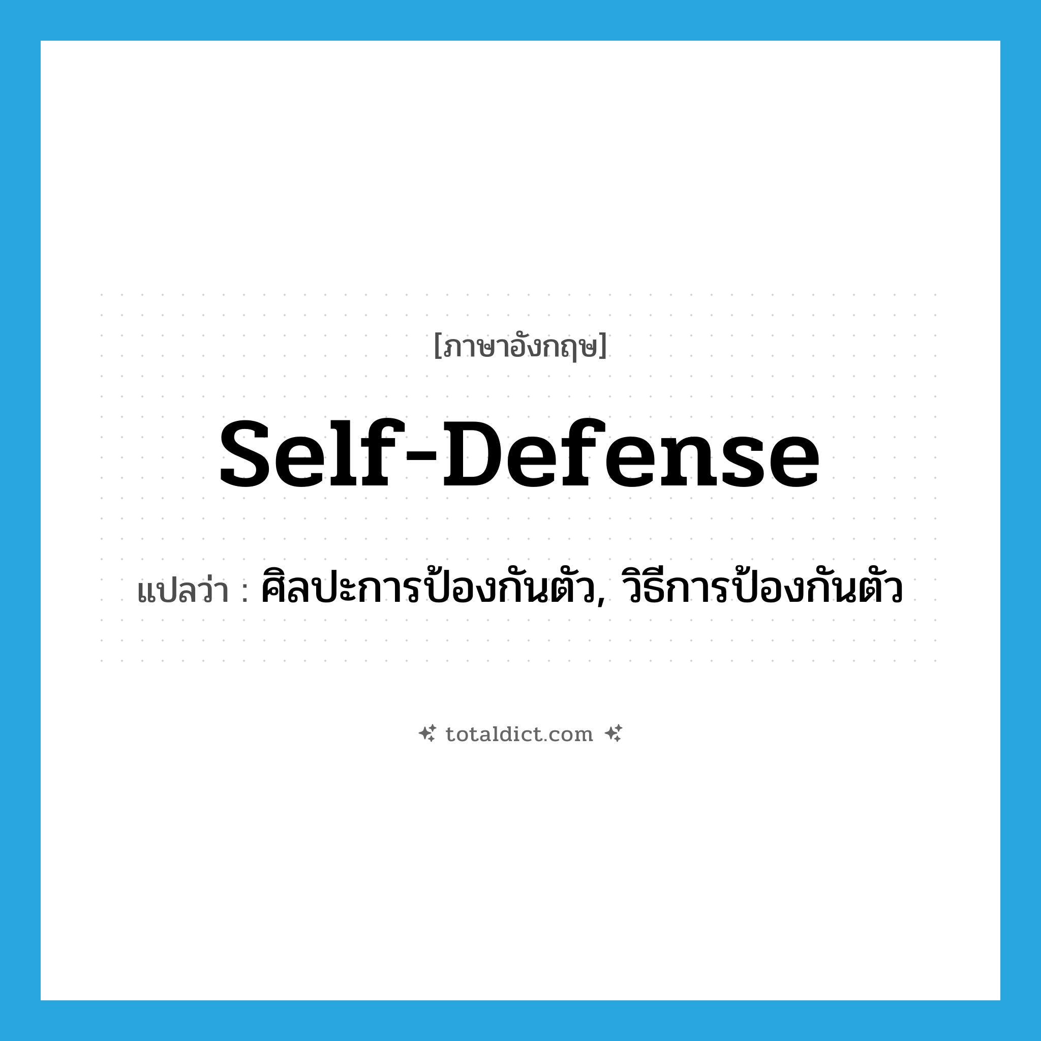 self-defense แปลว่า?, คำศัพท์ภาษาอังกฤษ self-defense แปลว่า ศิลปะการป้องกันตัว, วิธีการป้องกันตัว ประเภท N หมวด N