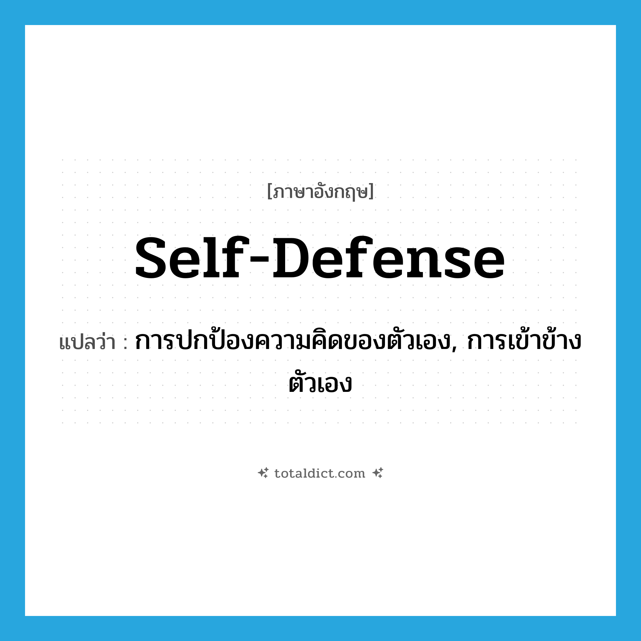 self-defense แปลว่า?, คำศัพท์ภาษาอังกฤษ self-defense แปลว่า การปกป้องความคิดของตัวเอง, การเข้าข้างตัวเอง ประเภท N หมวด N