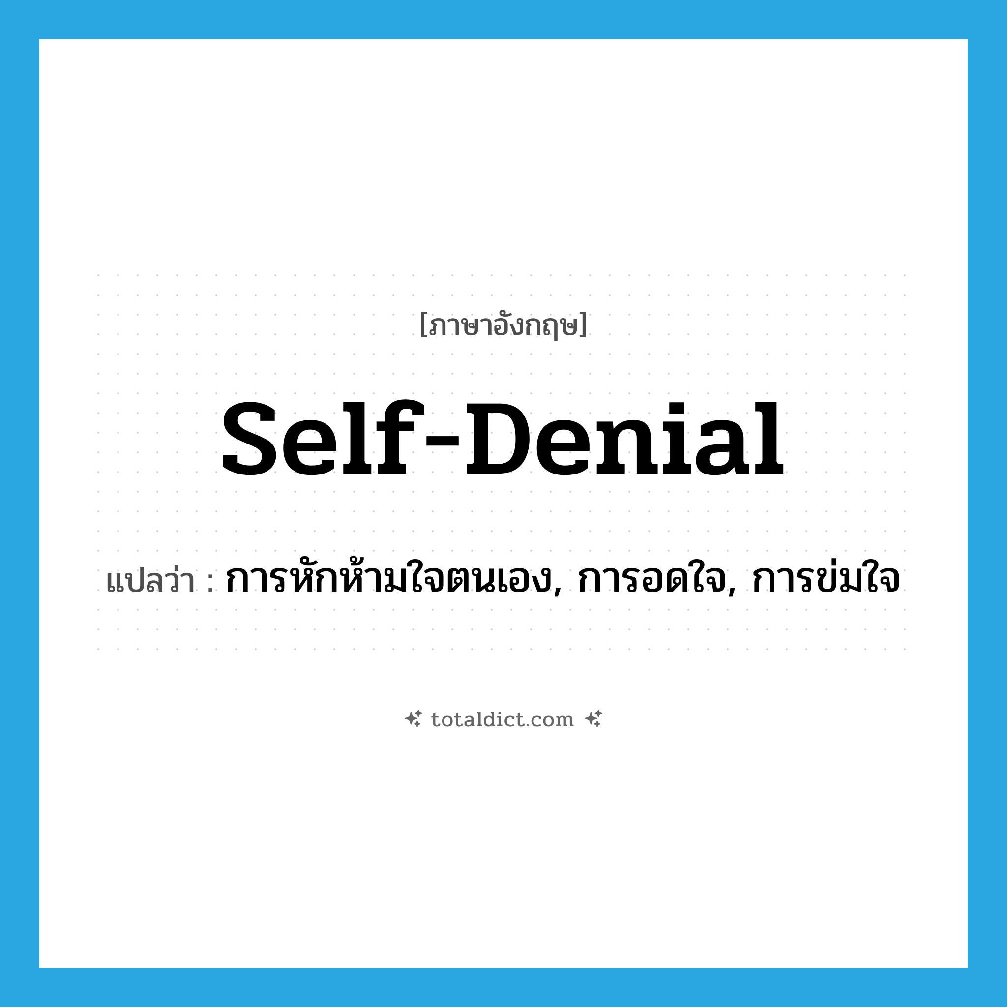 self-denial แปลว่า?, คำศัพท์ภาษาอังกฤษ self-denial แปลว่า การหักห้ามใจตนเอง, การอดใจ, การข่มใจ ประเภท N หมวด N