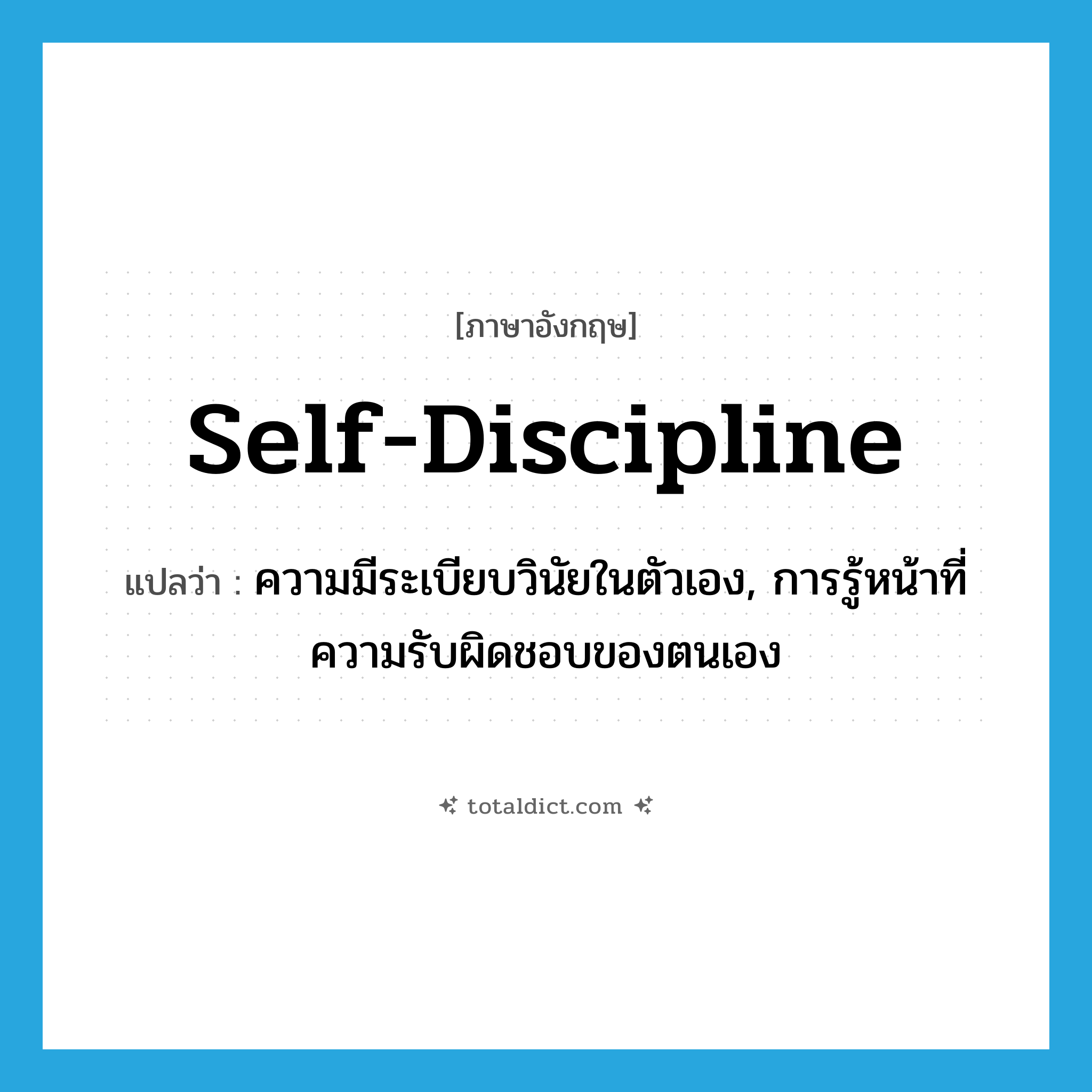 self-discipline แปลว่า?, คำศัพท์ภาษาอังกฤษ self-discipline แปลว่า ความมีระเบียบวินัยในตัวเอง, การรู้หน้าที่ความรับผิดชอบของตนเอง ประเภท N หมวด N