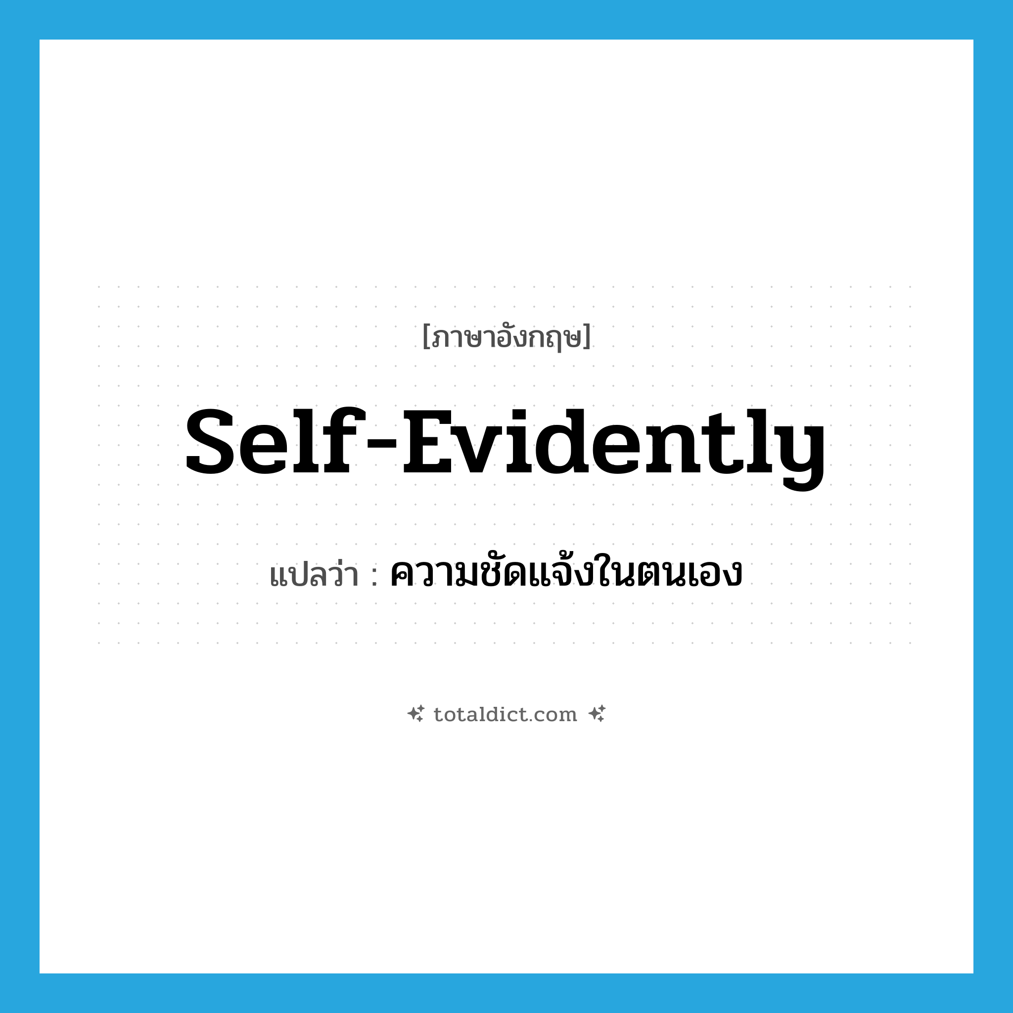 self-evidently แปลว่า?, คำศัพท์ภาษาอังกฤษ self-evidently แปลว่า ความชัดแจ้งในตนเอง ประเภท ADV หมวด ADV