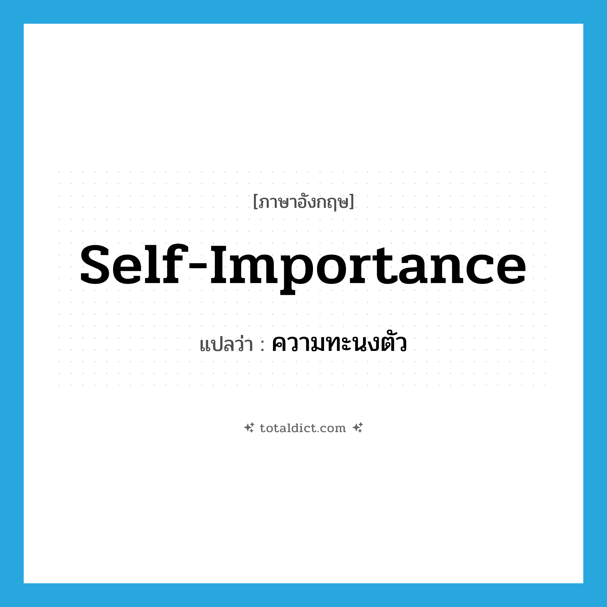 self-importance แปลว่า?, คำศัพท์ภาษาอังกฤษ self-importance แปลว่า ความทะนงตัว ประเภท N หมวด N