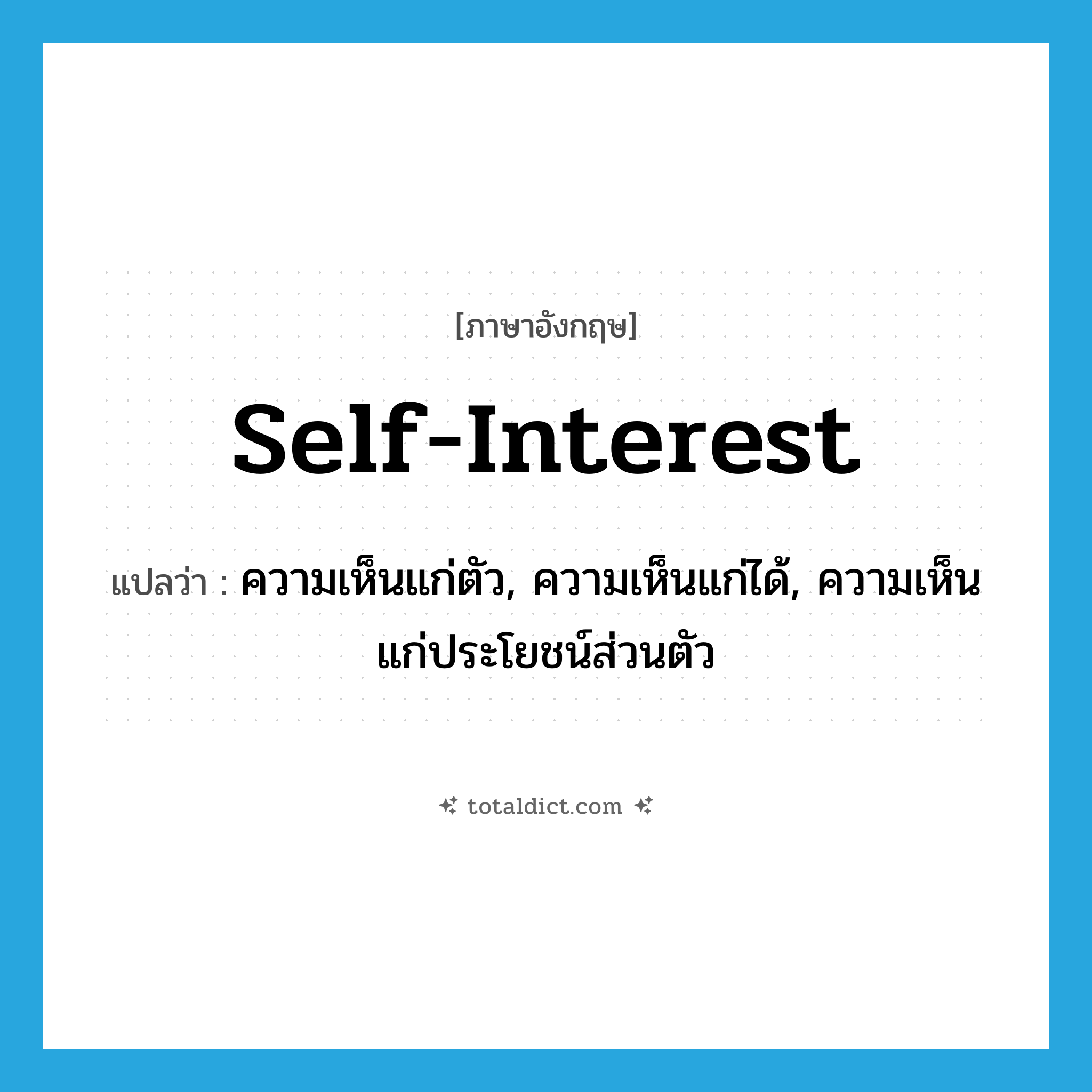 self-interest แปลว่า?, คำศัพท์ภาษาอังกฤษ self-interest แปลว่า ความเห็นแก่ตัว, ความเห็นแก่ได้, ความเห็นแก่ประโยชน์ส่วนตัว ประเภท N หมวด N