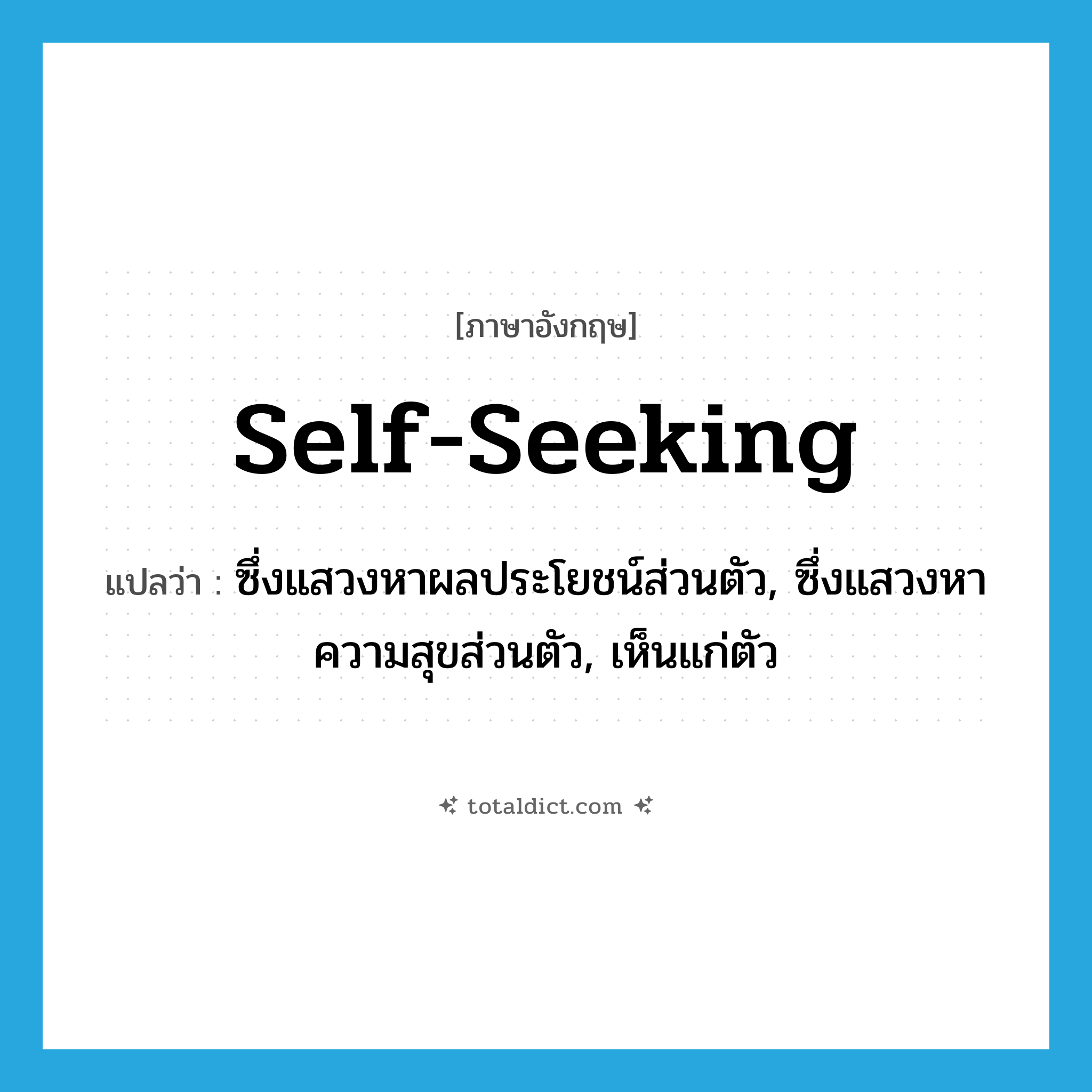 self-seeking แปลว่า?, คำศัพท์ภาษาอังกฤษ self-seeking แปลว่า ซึ่งแสวงหาผลประโยชน์ส่วนตัว, ซึ่งแสวงหาความสุขส่วนตัว, เห็นแก่ตัว ประเภท ADJ หมวด ADJ