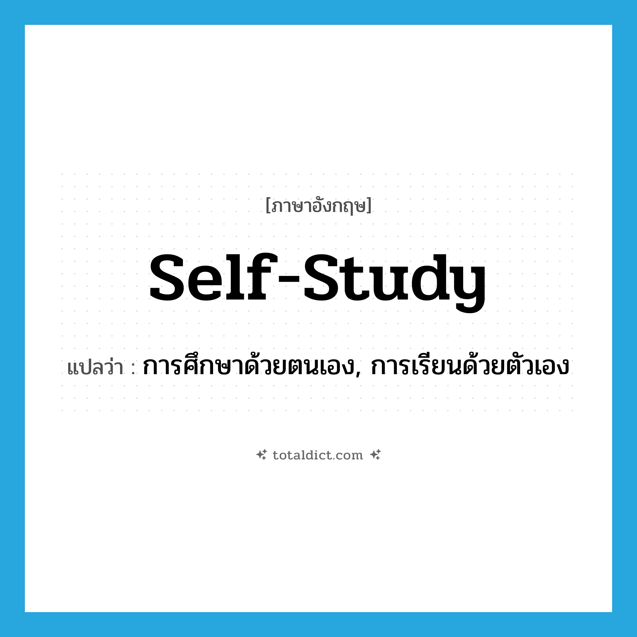 self-study แปลว่า?, คำศัพท์ภาษาอังกฤษ self-study แปลว่า การศึกษาด้วยตนเอง, การเรียนด้วยตัวเอง ประเภท N หมวด N