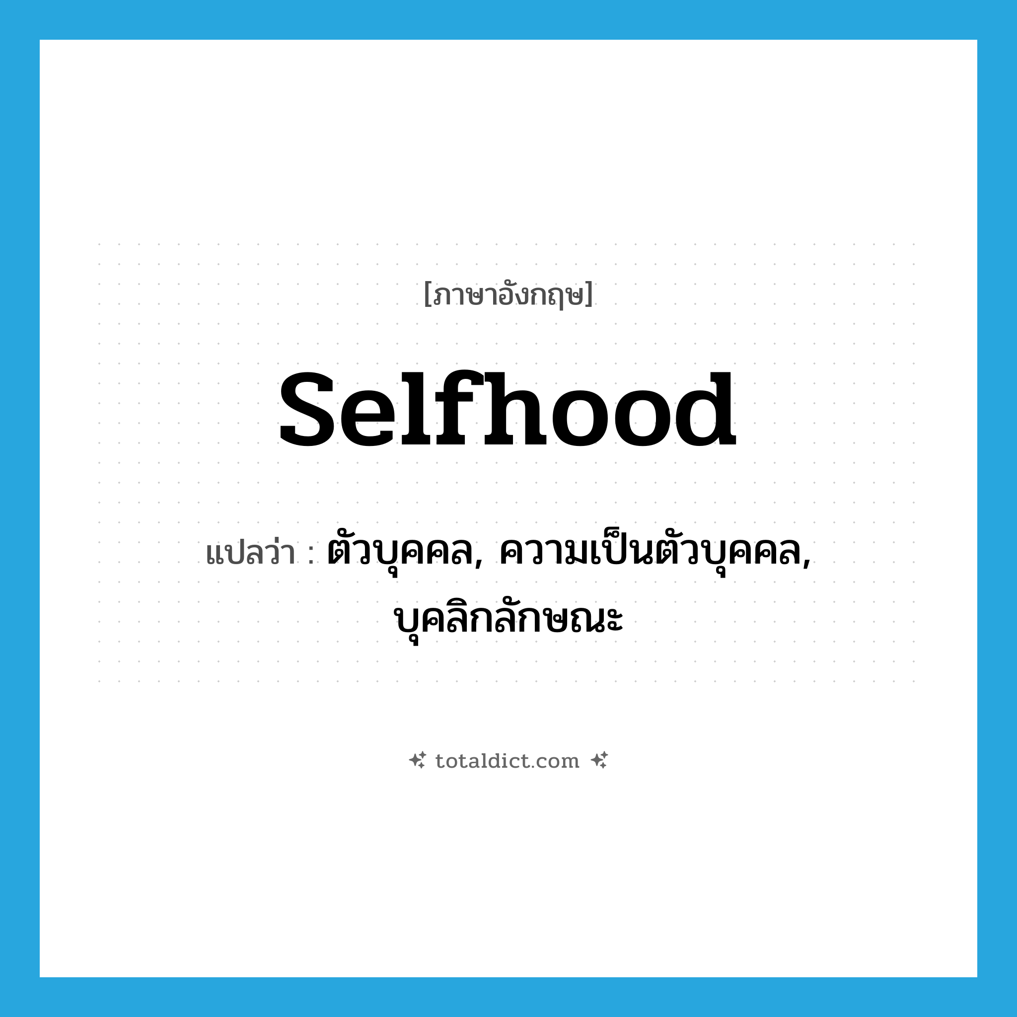 selfhood แปลว่า?, คำศัพท์ภาษาอังกฤษ selfhood แปลว่า ตัวบุคคล, ความเป็นตัวบุคคล, บุคลิกลักษณะ ประเภท N หมวด N