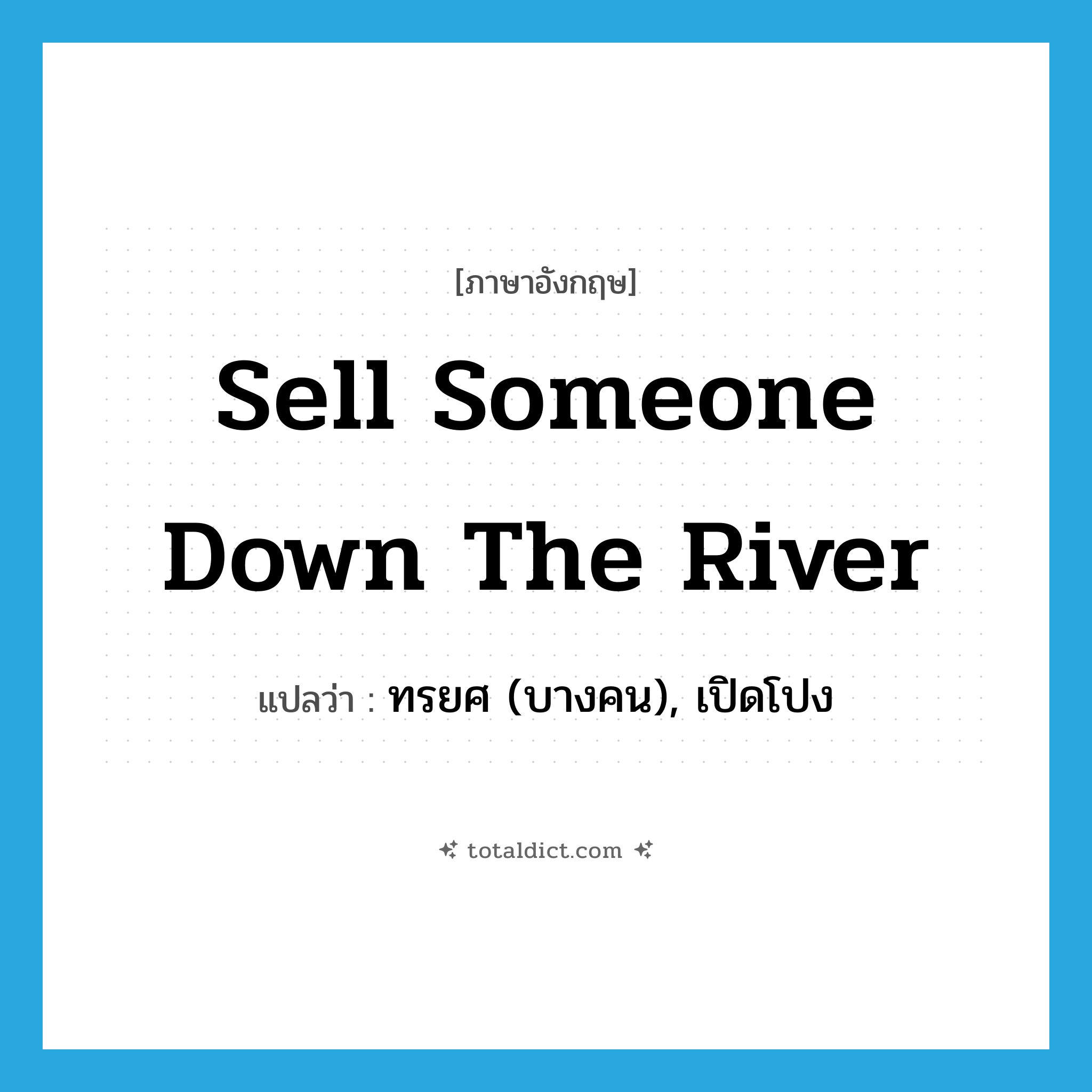 sell someone down the river แปลว่า?, คำศัพท์ภาษาอังกฤษ sell someone down the river แปลว่า ทรยศ (บางคน), เปิดโปง ประเภท IDM หมวด IDM