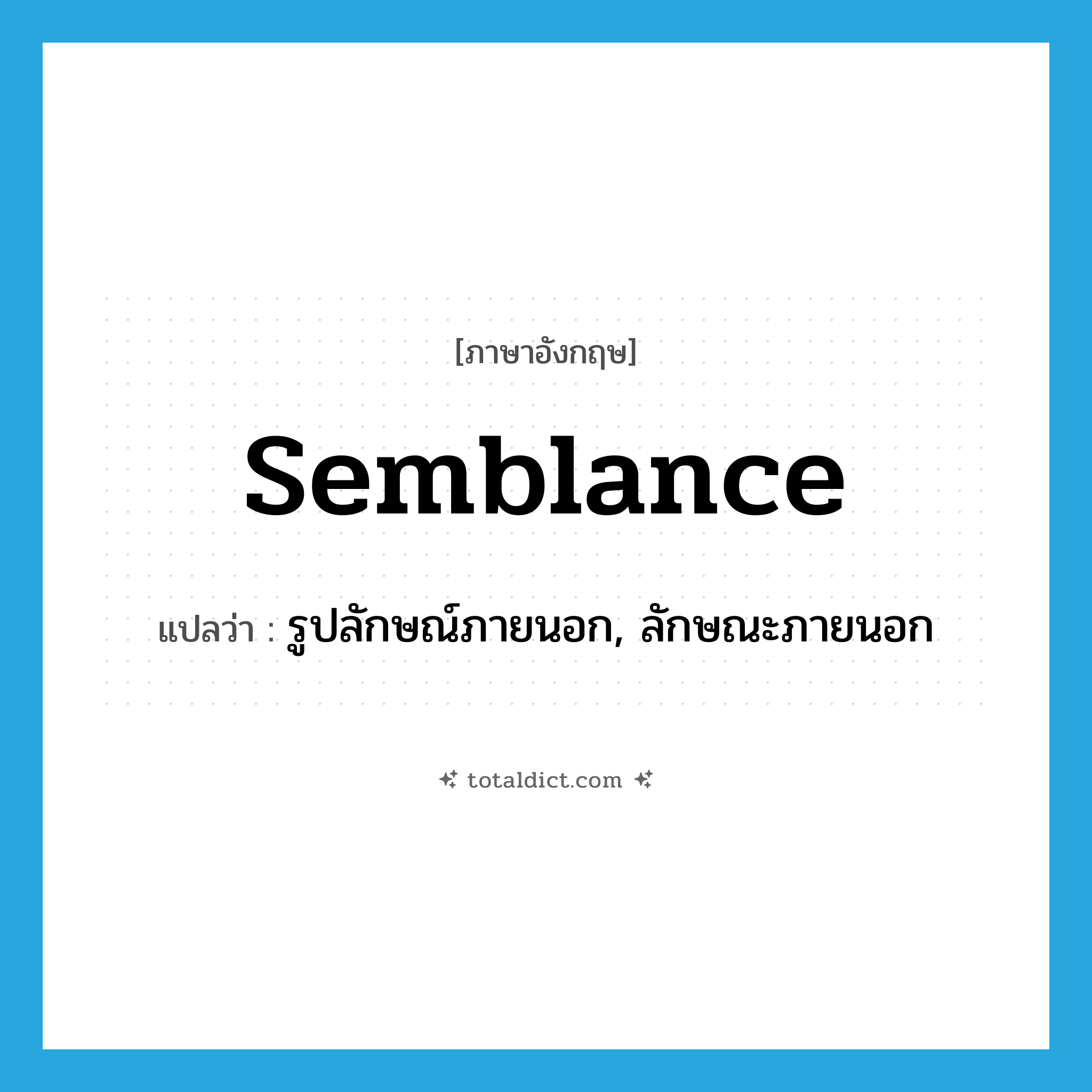 semblance แปลว่า?, คำศัพท์ภาษาอังกฤษ semblance แปลว่า รูปลักษณ์ภายนอก, ลักษณะภายนอก ประเภท N หมวด N