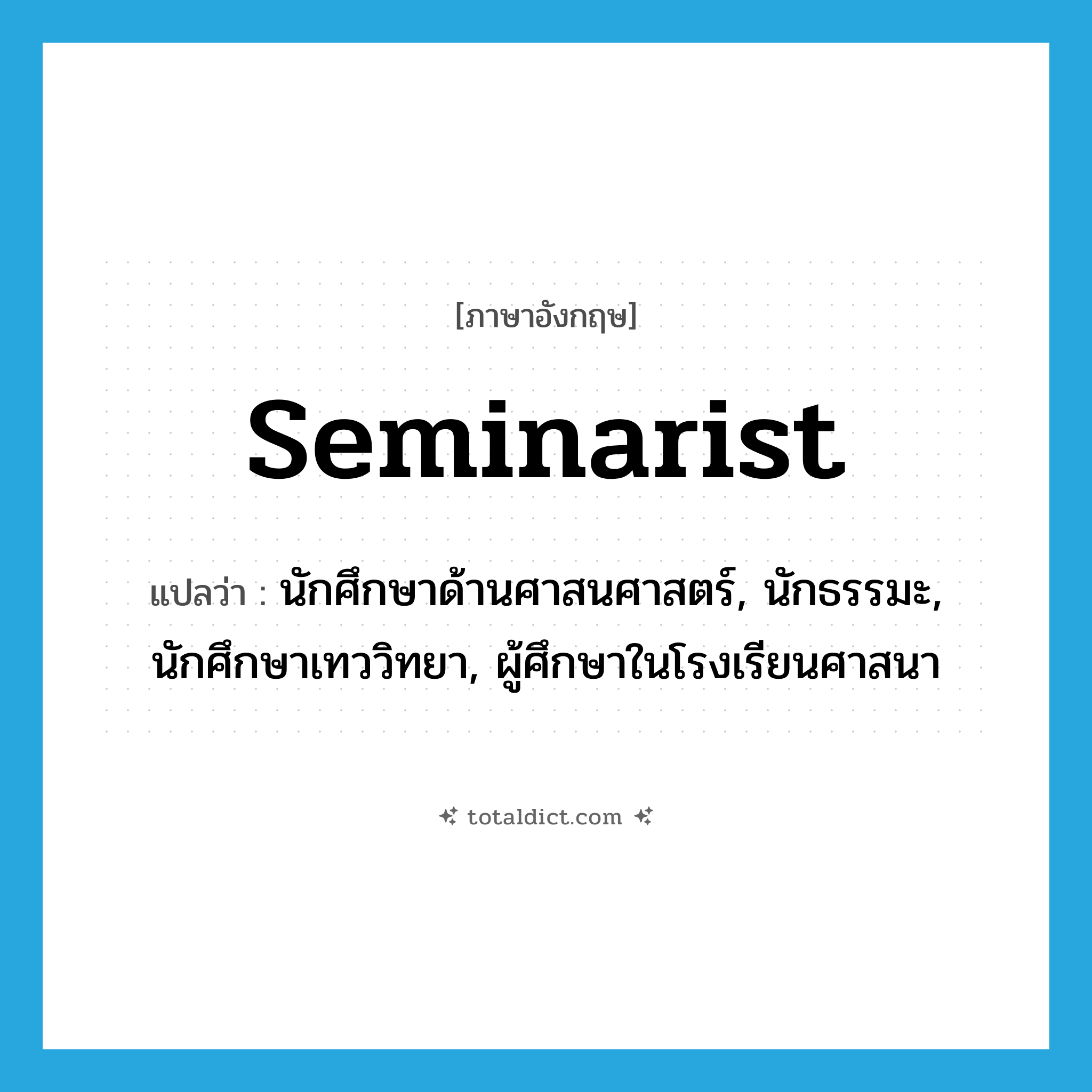 seminarist แปลว่า?, คำศัพท์ภาษาอังกฤษ seminarist แปลว่า นักศึกษาด้านศาสนศาสตร์, นักธรรมะ, นักศึกษาเทววิทยา, ผู้ศึกษาในโรงเรียนศาสนา ประเภท N หมวด N