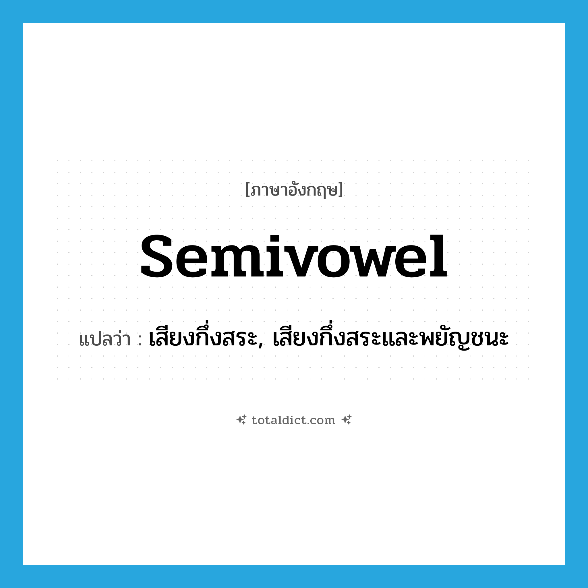 semivowel แปลว่า?, คำศัพท์ภาษาอังกฤษ semivowel แปลว่า เสียงกึ่งสระ, เสียงกึ่งสระและพยัญชนะ ประเภท N หมวด N
