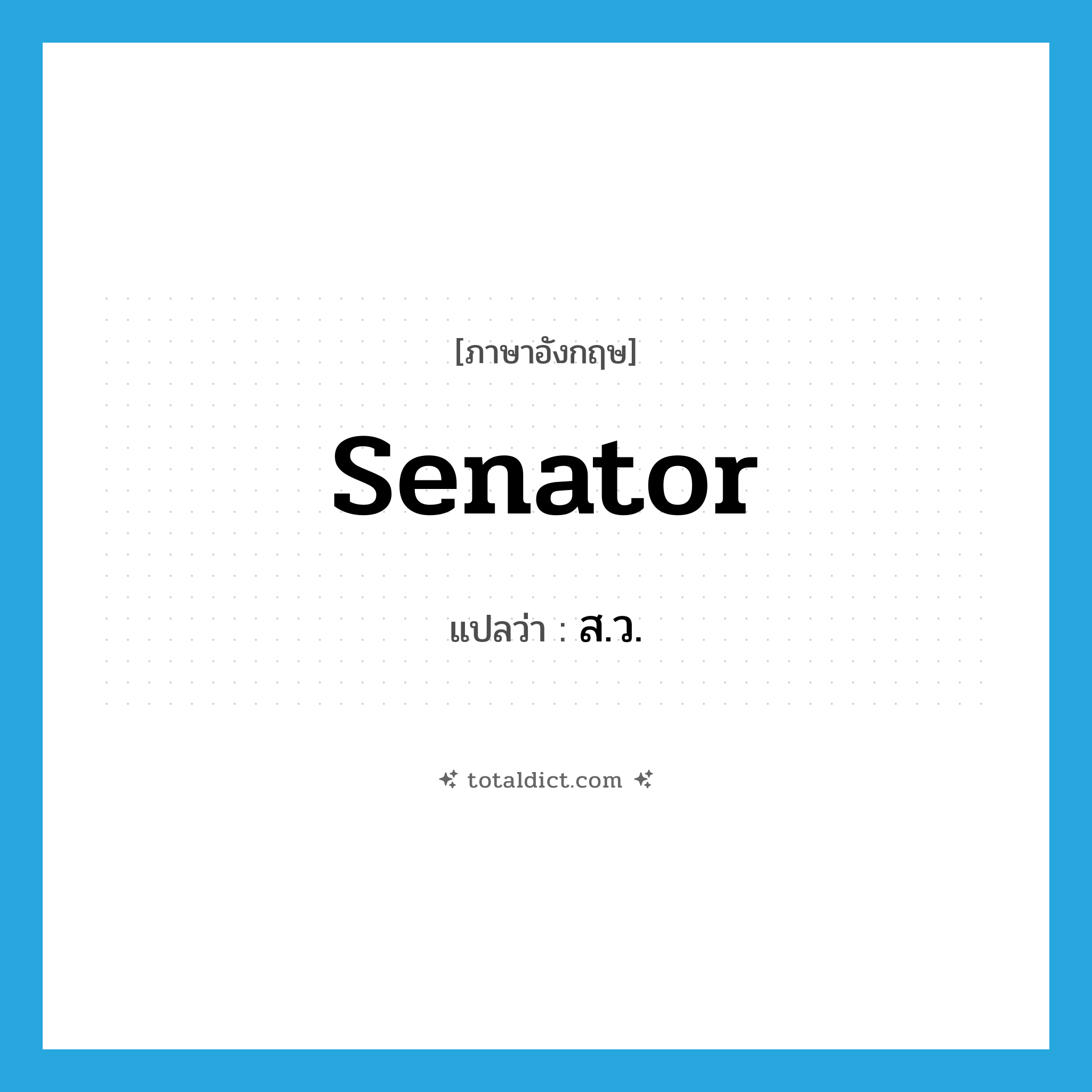 senator แปลว่า?, คำศัพท์ภาษาอังกฤษ senator แปลว่า ส.ว. ประเภท N หมวด N