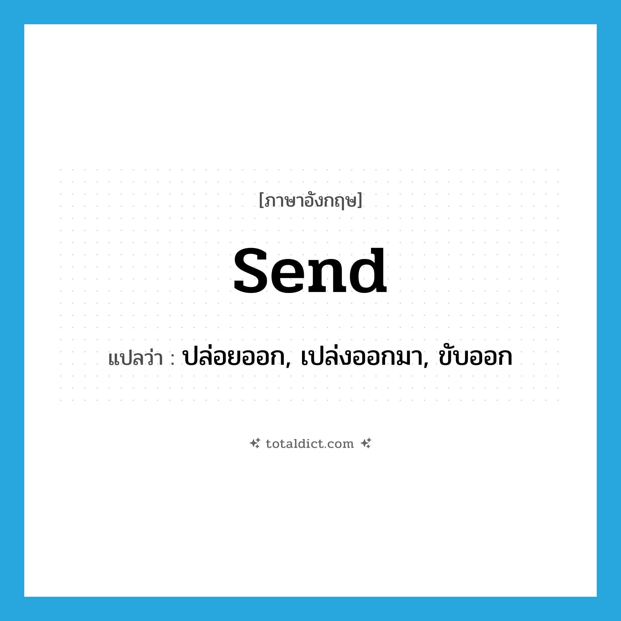 send แปลว่า?, คำศัพท์ภาษาอังกฤษ send แปลว่า ปล่อยออก, เปล่งออกมา, ขับออก ประเภท VT หมวด VT