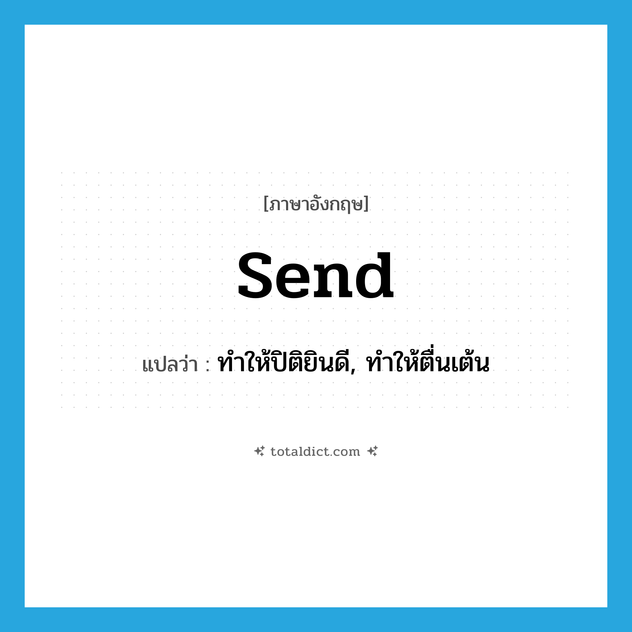 send แปลว่า?, คำศัพท์ภาษาอังกฤษ send แปลว่า ทำให้ปิติยินดี, ทำให้ตื่นเต้น ประเภท VT หมวด VT