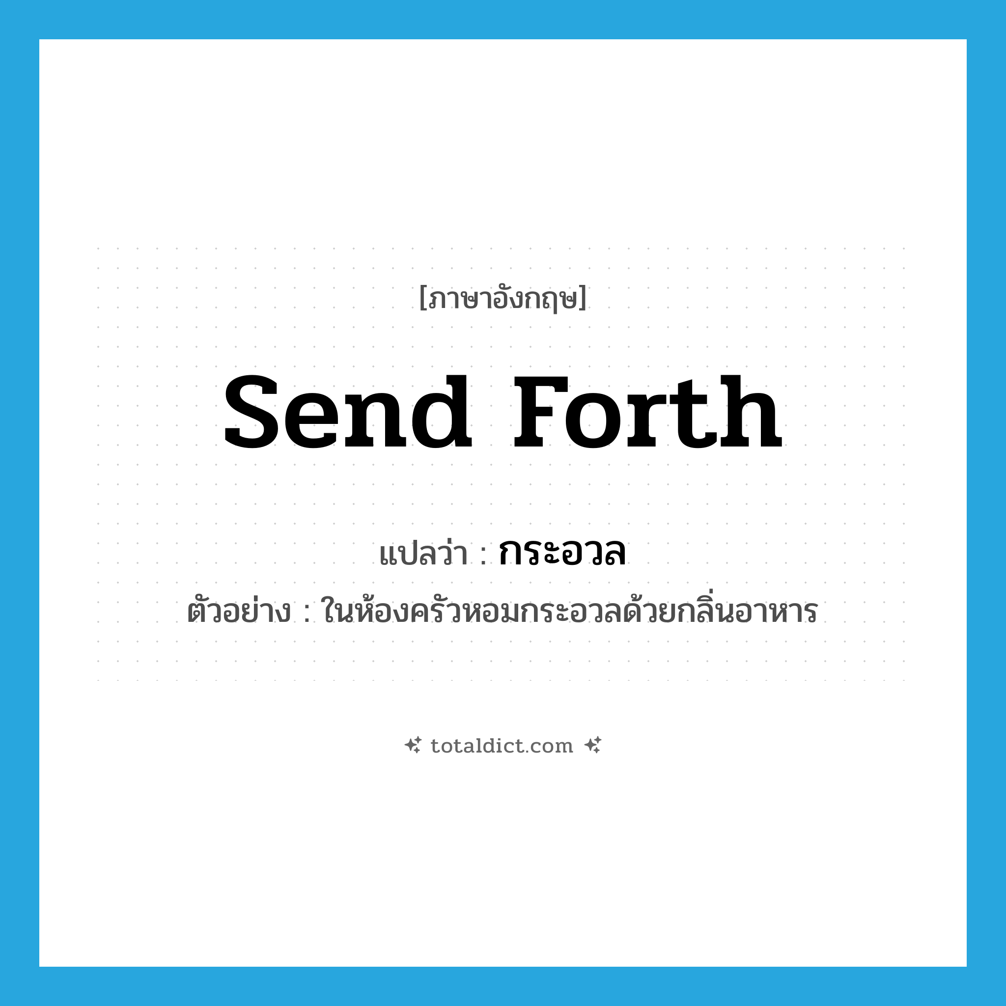 send forth แปลว่า?, คำศัพท์ภาษาอังกฤษ send forth แปลว่า กระอวล ประเภท V ตัวอย่าง ในห้องครัวหอมกระอวลด้วยกลิ่นอาหาร หมวด V