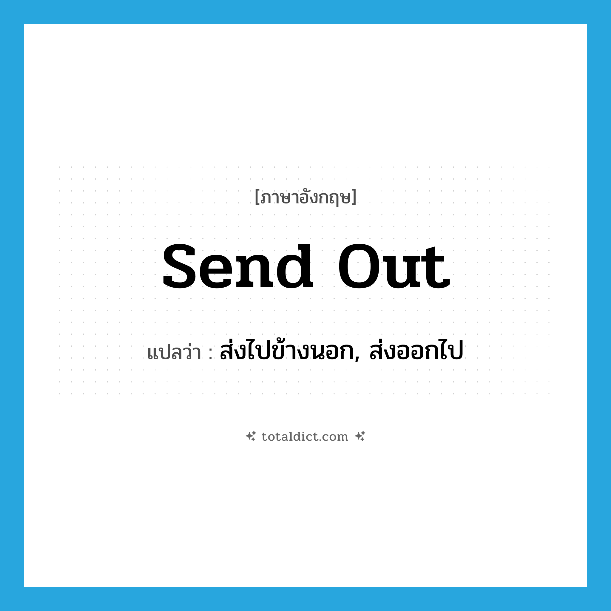 send out แปลว่า?, คำศัพท์ภาษาอังกฤษ send out แปลว่า ส่งไปข้างนอก, ส่งออกไป ประเภท PHRV หมวด PHRV