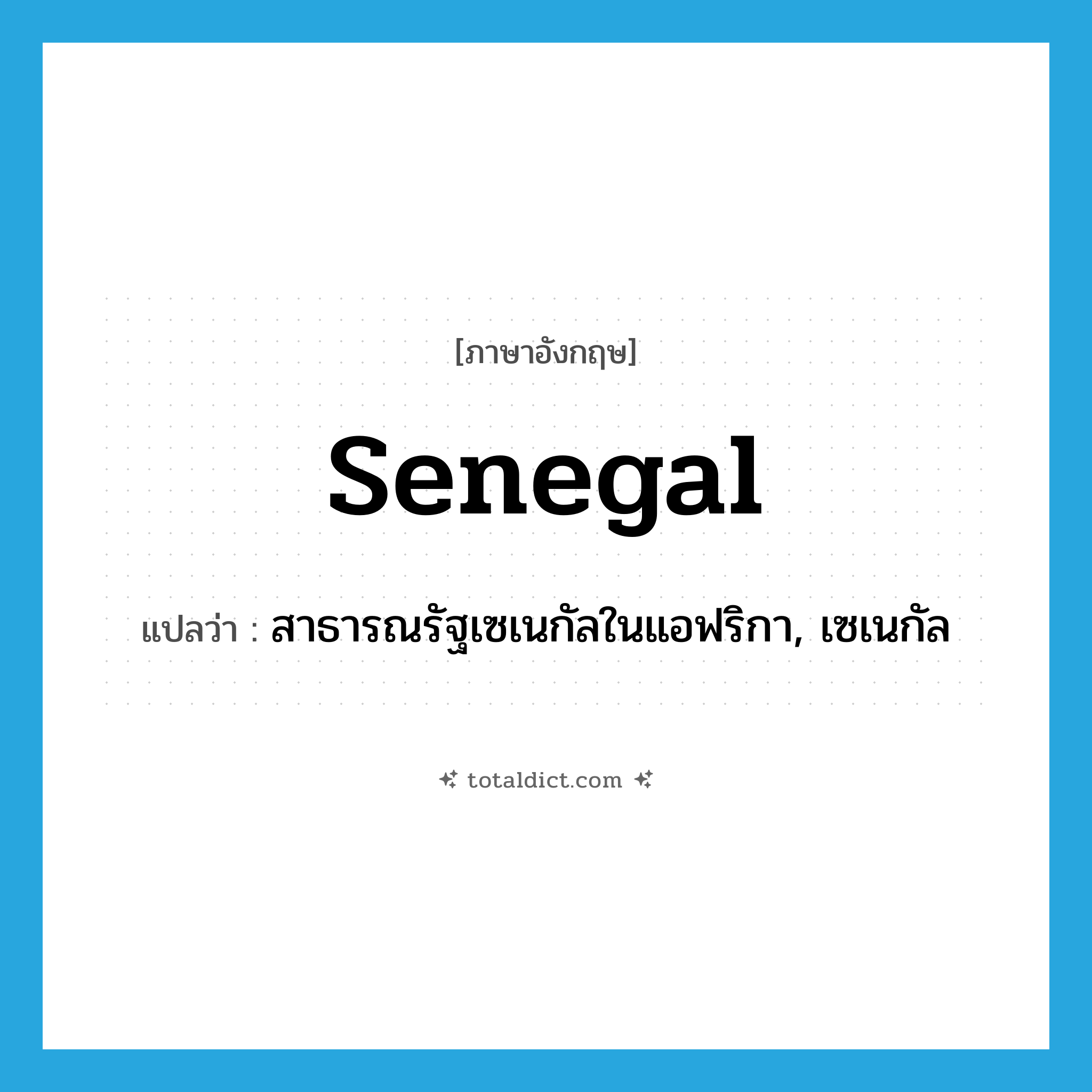 Senegal แปลว่า?, คำศัพท์ภาษาอังกฤษ Senegal แปลว่า สาธารณรัฐเซเนกัลในแอฟริกา, เซเนกัล ประเภท N หมวด N