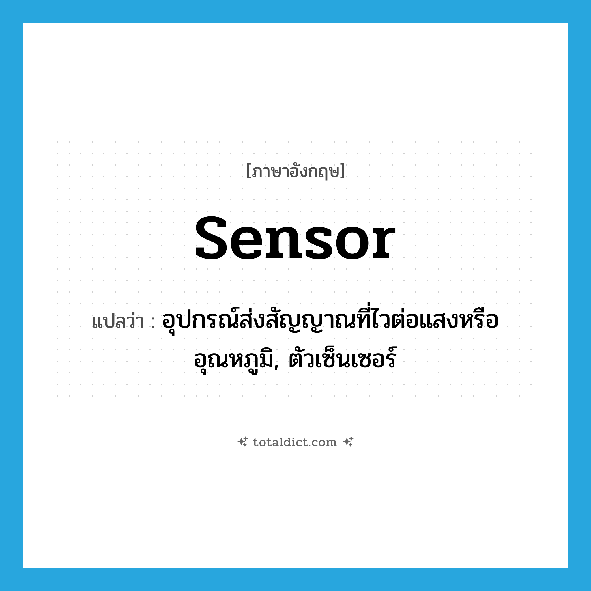 sensor แปลว่า?, คำศัพท์ภาษาอังกฤษ sensor แปลว่า อุปกรณ์ส่งสัญญาณที่ไวต่อแสงหรืออุณหภูมิ, ตัวเซ็นเซอร์ ประเภท N หมวด N