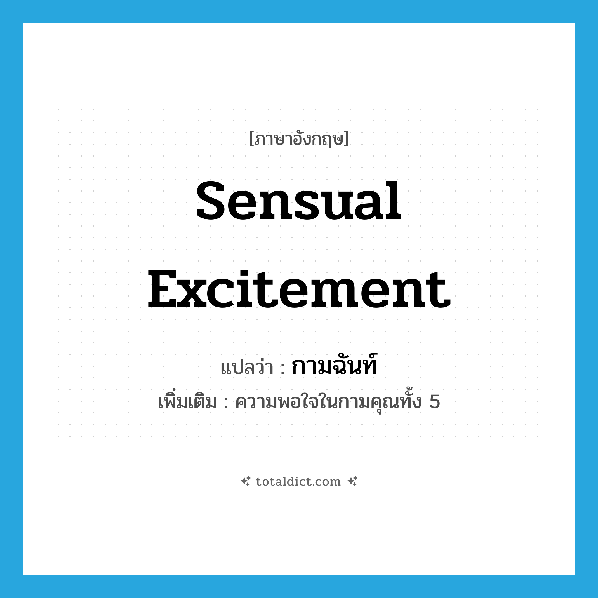 sensual excitement แปลว่า?, คำศัพท์ภาษาอังกฤษ sensual excitement แปลว่า กามฉันท์ ประเภท N เพิ่มเติม ความพอใจในกามคุณทั้ง 5 หมวด N