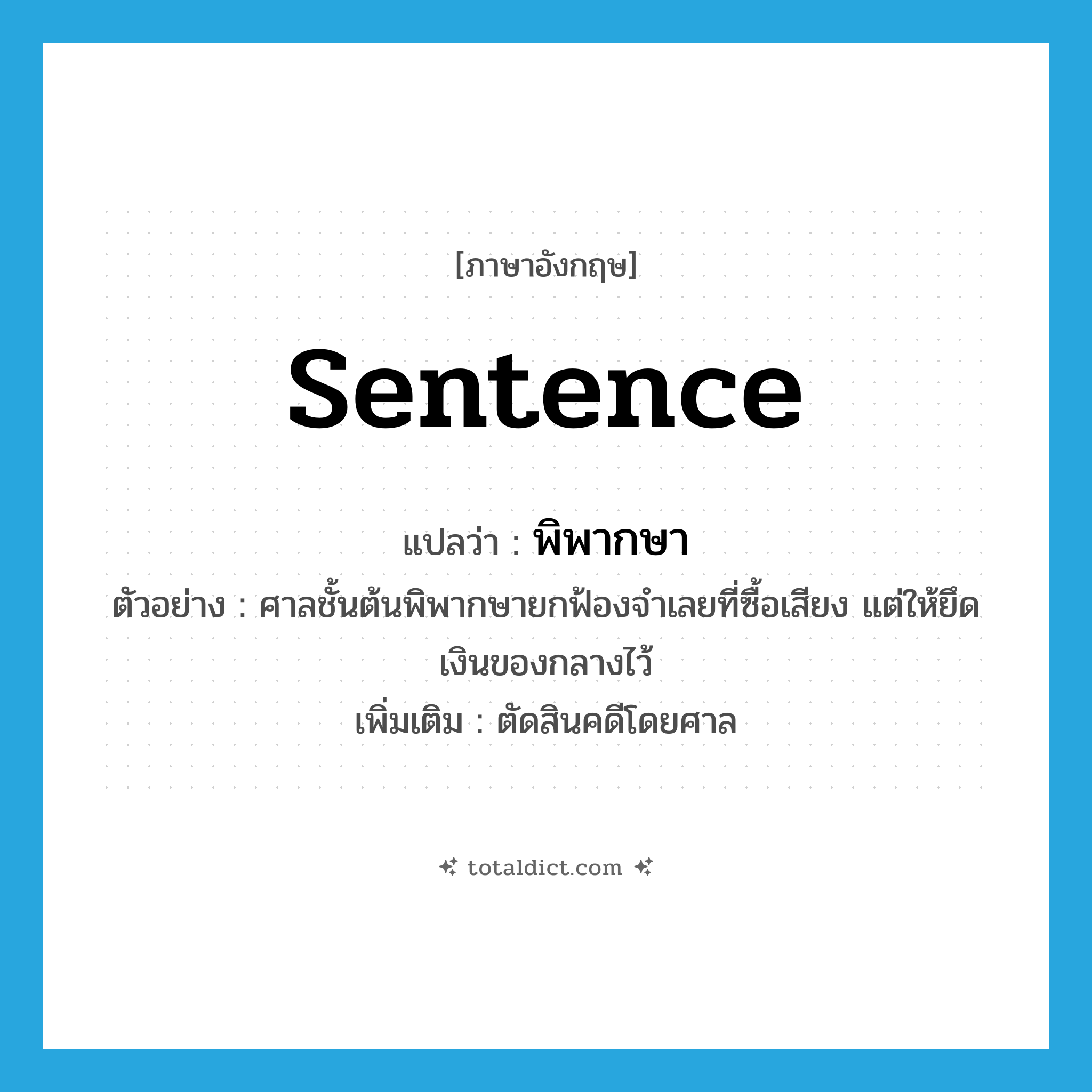 sentence แปลว่า?, คำศัพท์ภาษาอังกฤษ sentence แปลว่า พิพากษา ประเภท V ตัวอย่าง ศาลชั้นต้นพิพากษายกฟ้องจำเลยที่ซื้อเสียง แต่ให้ยึดเงินของกลางไว้ เพิ่มเติม ตัดสินคดีโดยศาล หมวด V