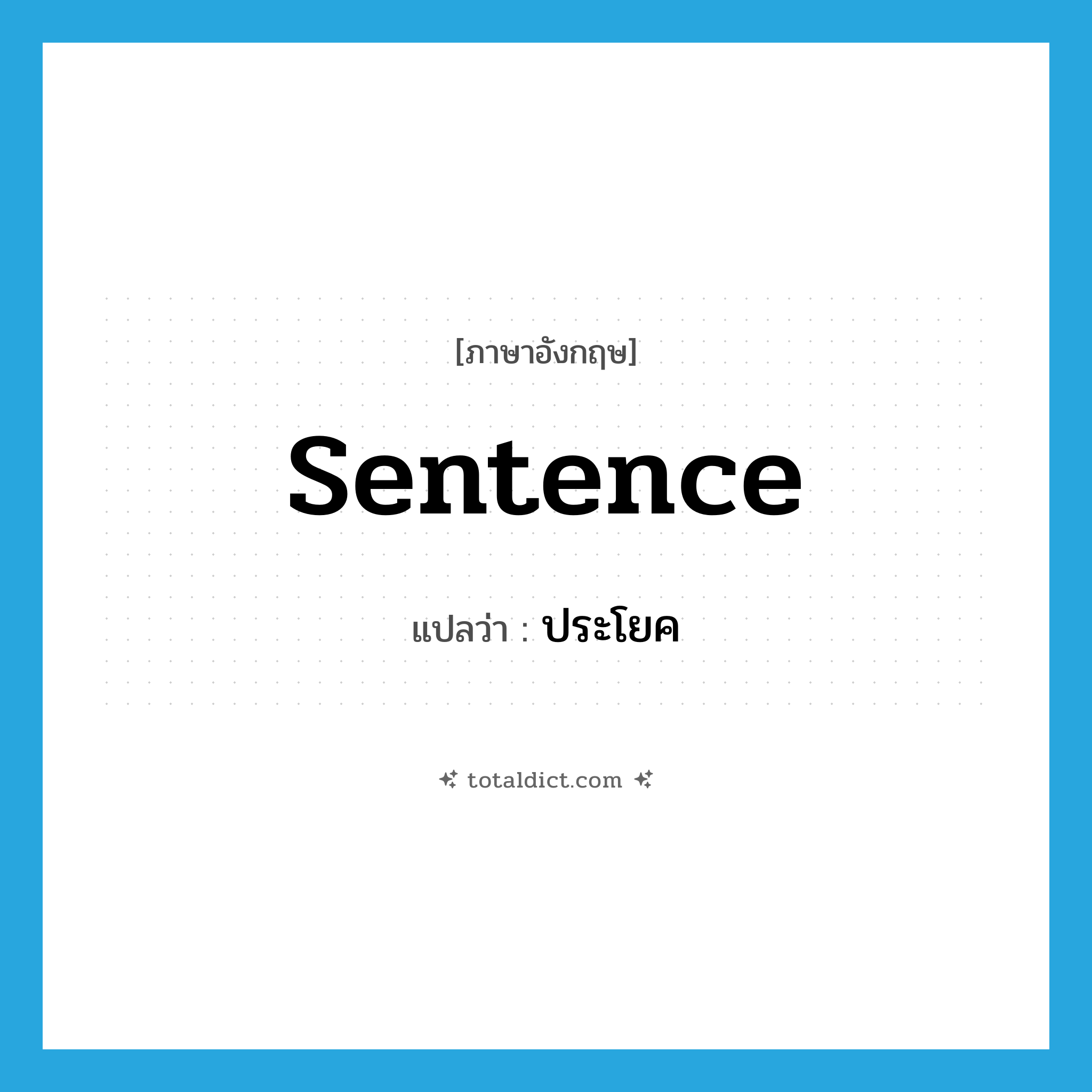 sentence แปลว่า?, คำศัพท์ภาษาอังกฤษ sentence แปลว่า ประโยค ประเภท N หมวด N