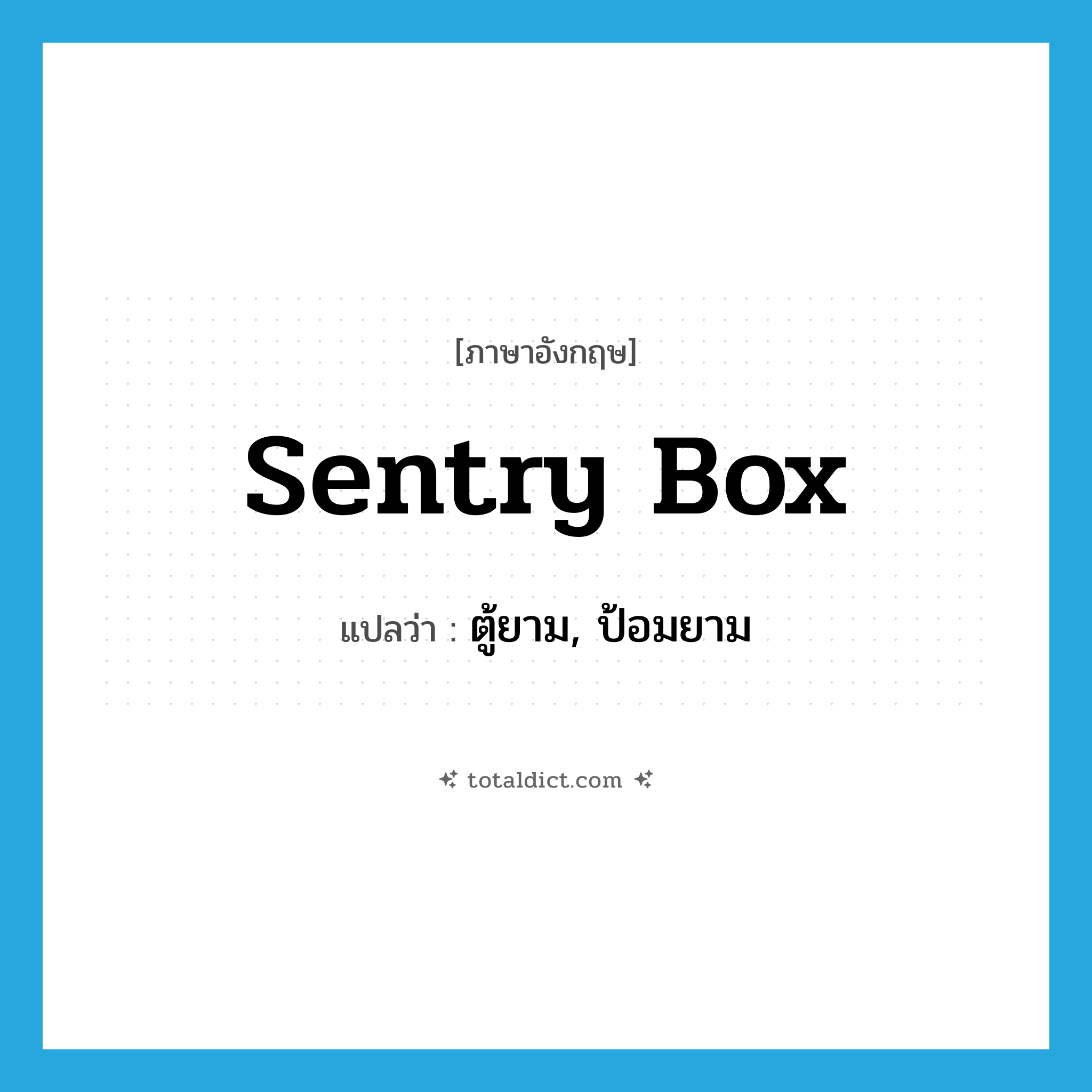 sentry box แปลว่า?, คำศัพท์ภาษาอังกฤษ sentry box แปลว่า ตู้ยาม, ป้อมยาม ประเภท N หมวด N