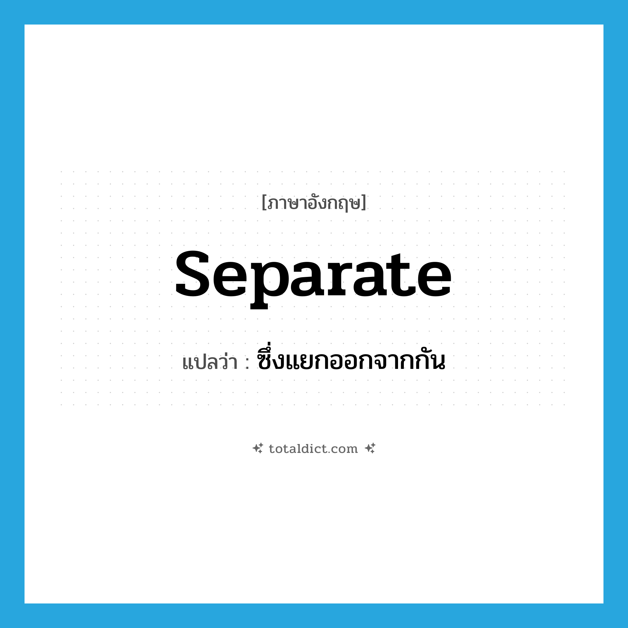 separate แปลว่า?, คำศัพท์ภาษาอังกฤษ separate แปลว่า ซึ่งแยกออกจากกัน ประเภท ADJ หมวด ADJ