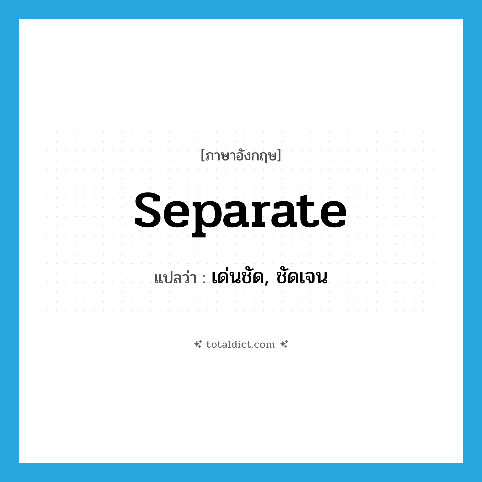 separate แปลว่า?, คำศัพท์ภาษาอังกฤษ separate แปลว่า เด่นชัด, ชัดเจน ประเภท ADJ หมวด ADJ