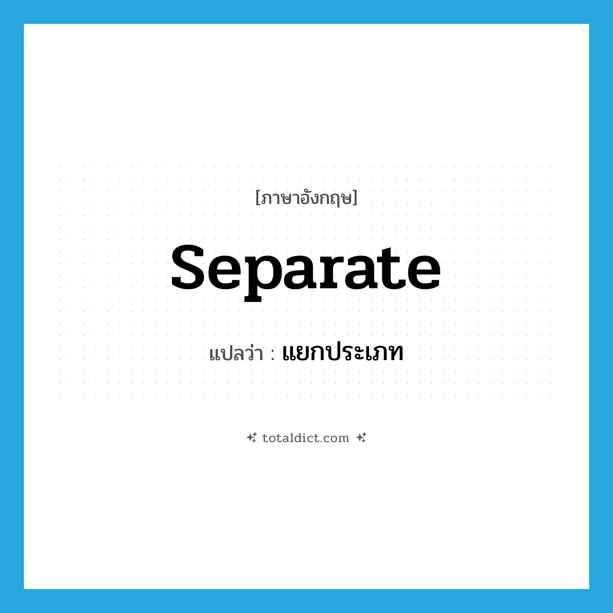 separate แปลว่า?, คำศัพท์ภาษาอังกฤษ separate แปลว่า แยกประเภท ประเภท V หมวด V