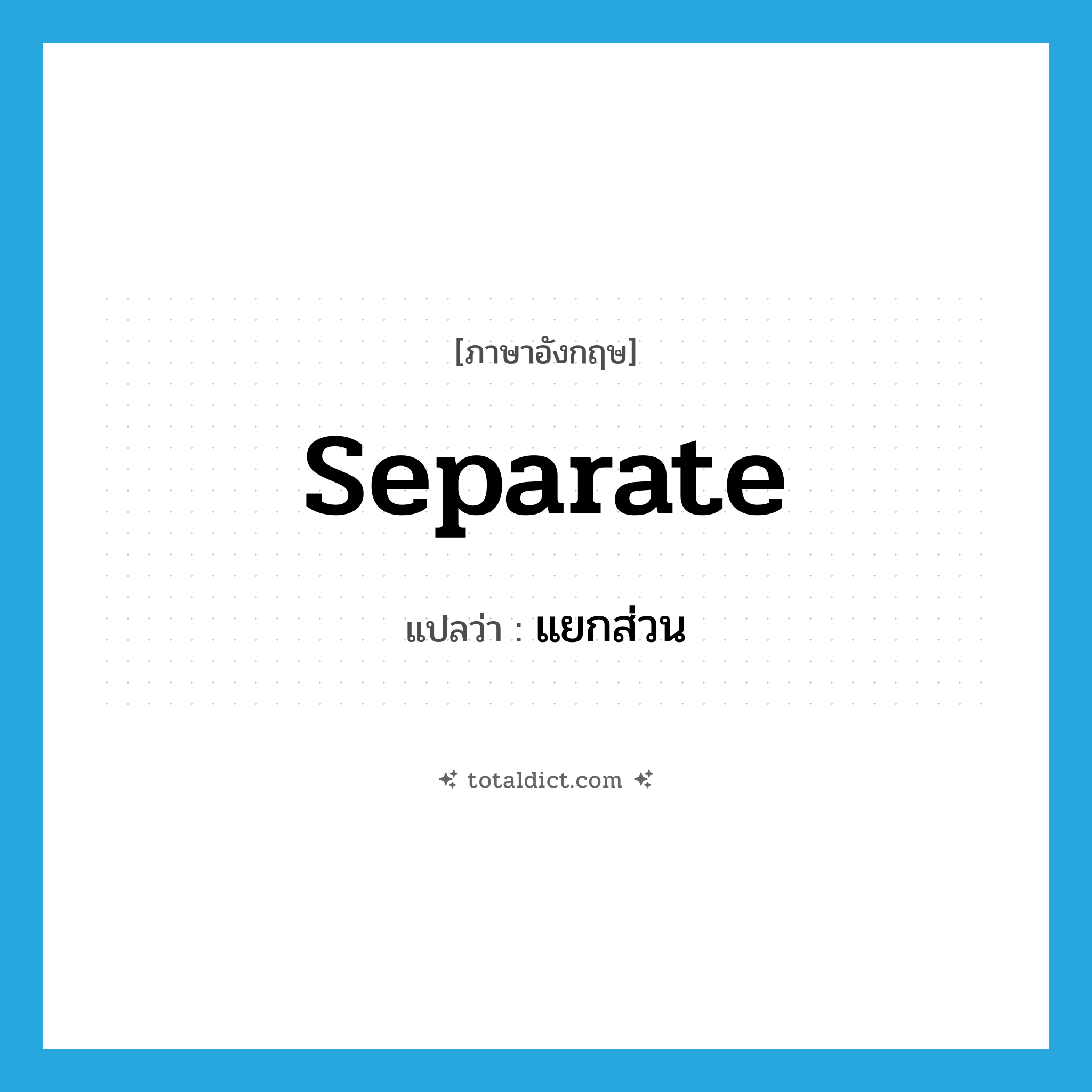 separate แปลว่า?, คำศัพท์ภาษาอังกฤษ separate แปลว่า แยกส่วน ประเภท V หมวด V