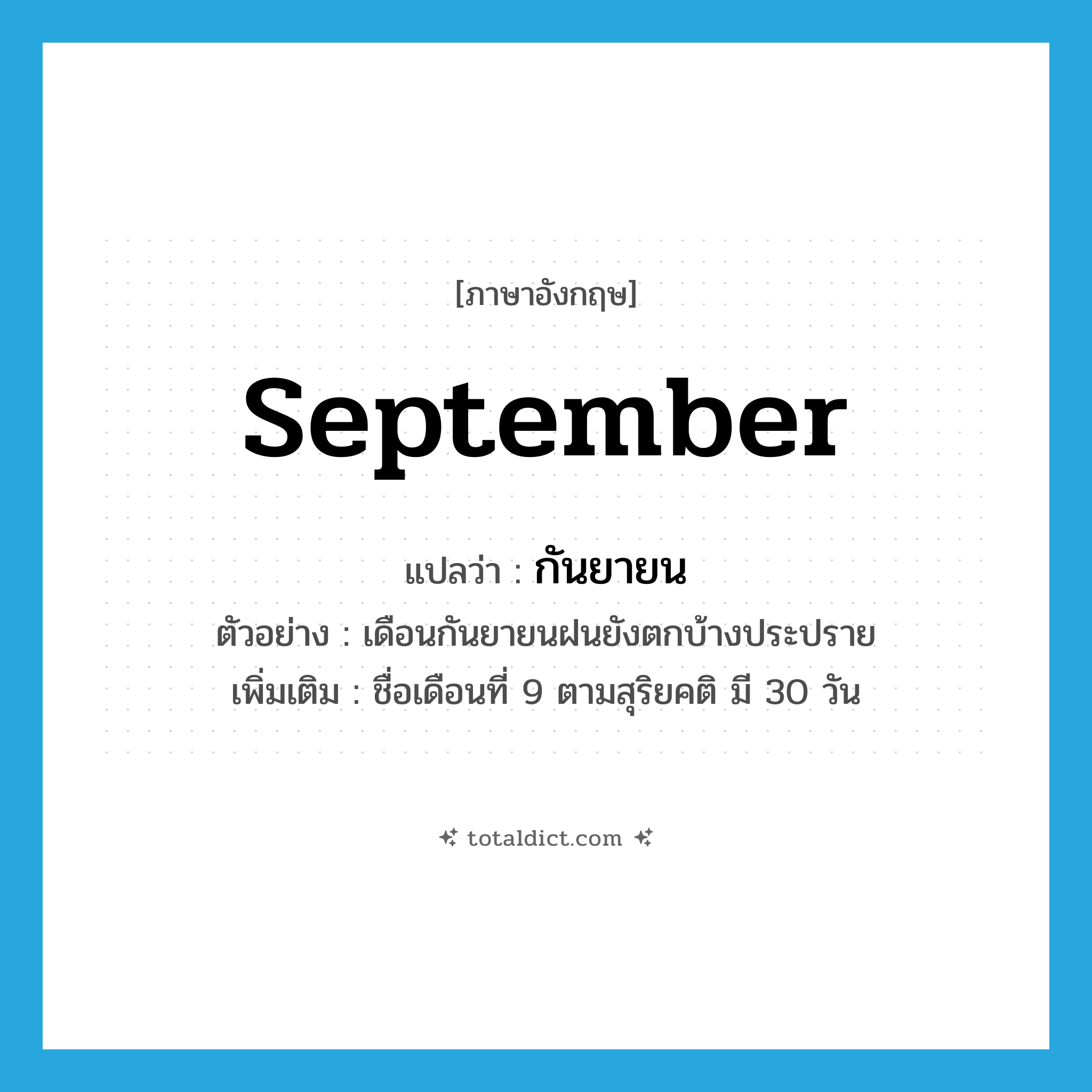 September แปลว่า?, คำศัพท์ภาษาอังกฤษ September แปลว่า กันยายน ประเภท N ตัวอย่าง เดือนกันยายนฝนยังตกบ้างประปราย เพิ่มเติม ชื่อเดือนที่ 9 ตามสุริยคติ มี 30 วัน หมวด N